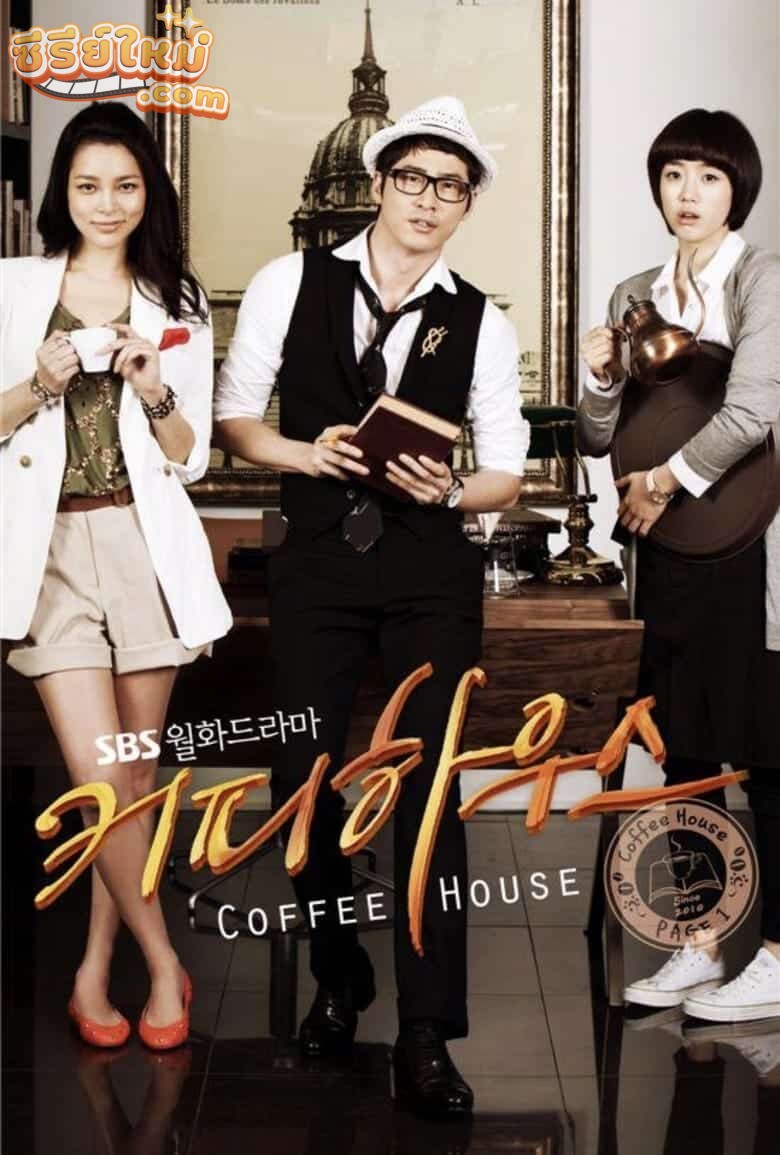 Coffee House ยัยวุ่นวาย กับ คุณชายกาแฟ (2010)
