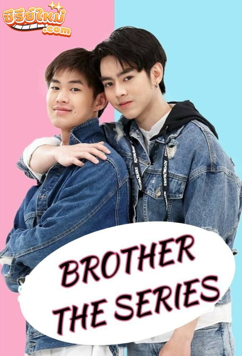 Brothers รักนะพี่ชาย รักนายครับผม (2021)