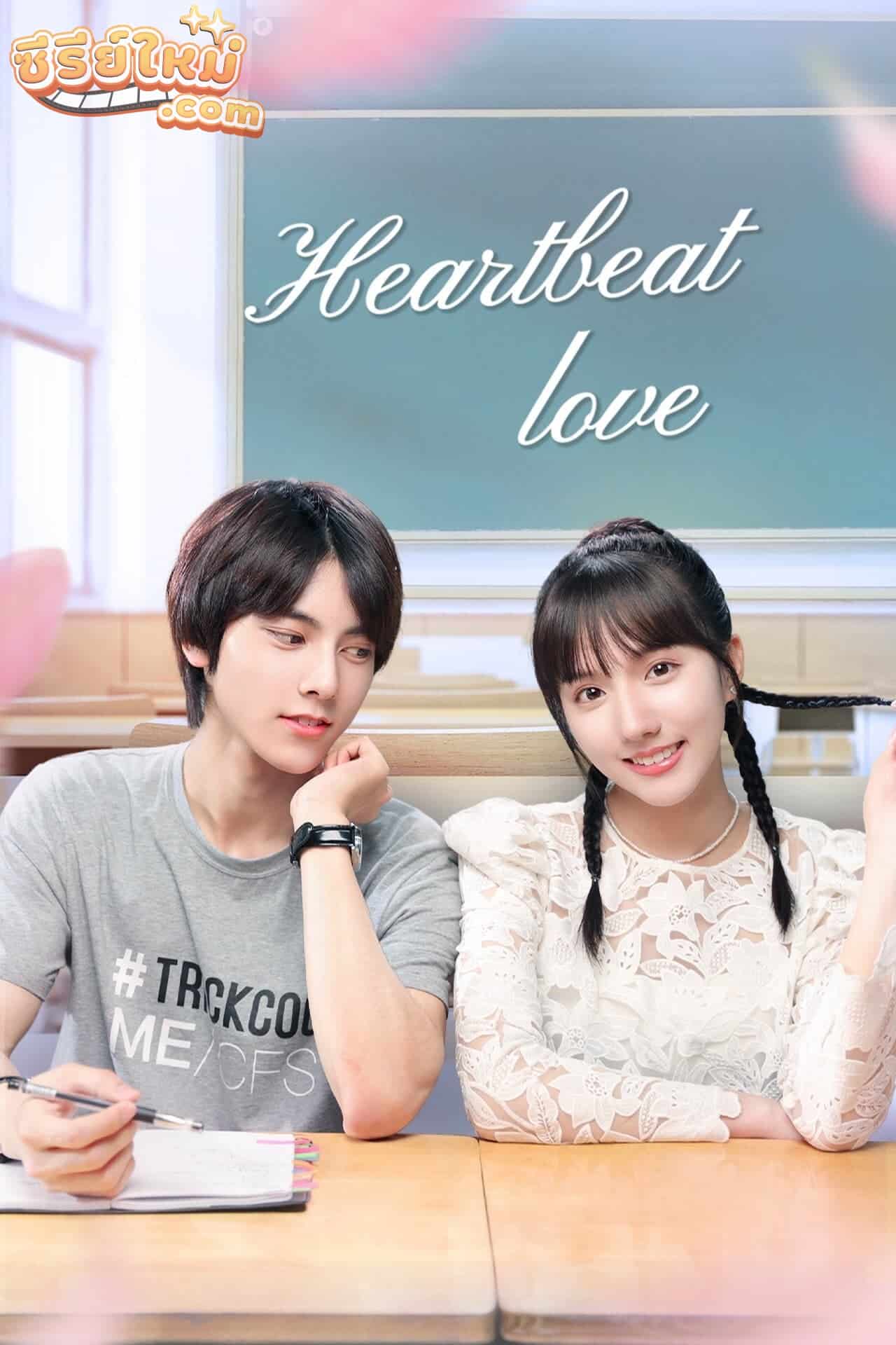 Heartbeat Love คลับลุ้นจังหวะรัก (2021)