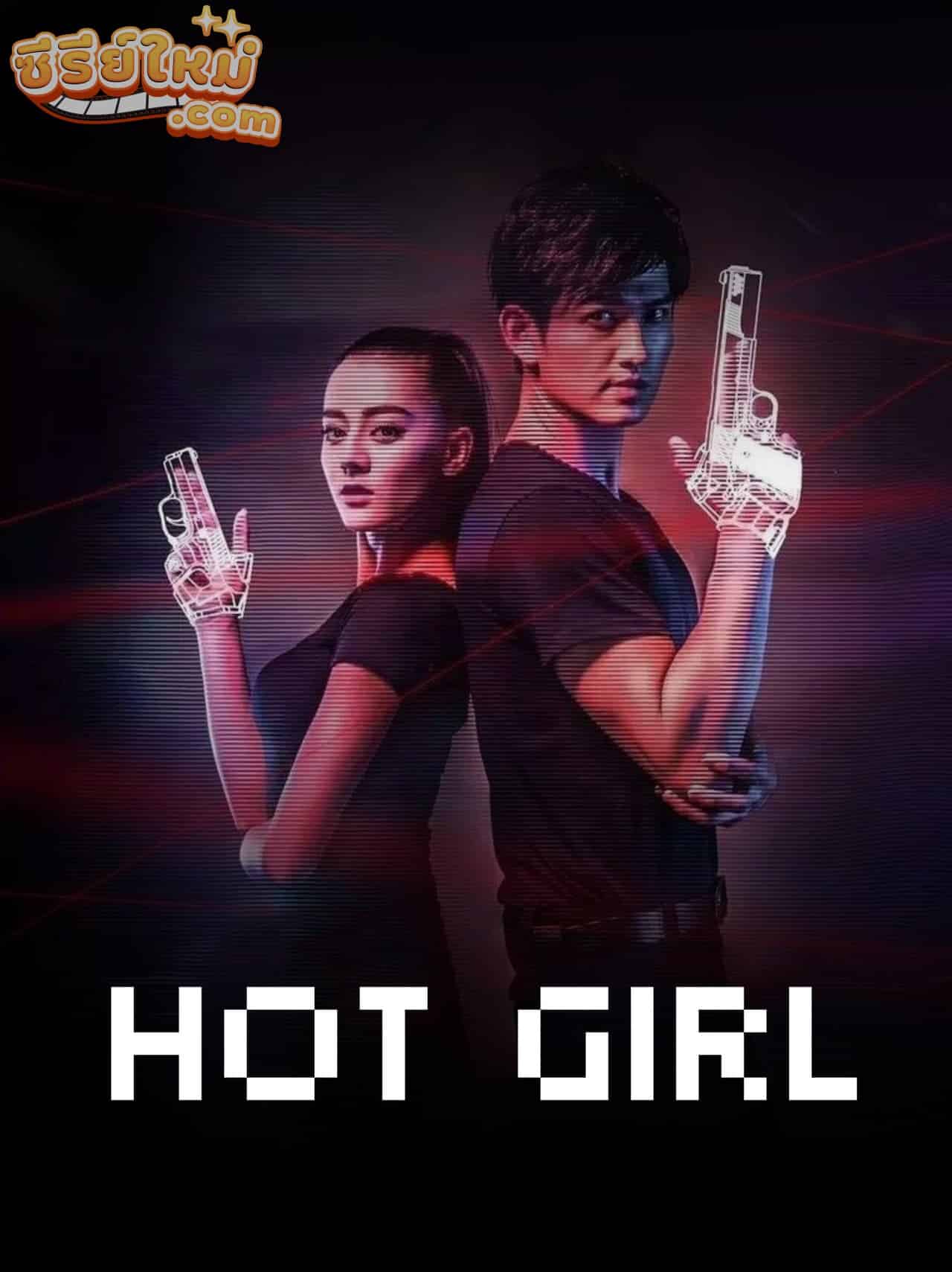 Hot Girl สาวน้อยจ้าวพายุ (2016)