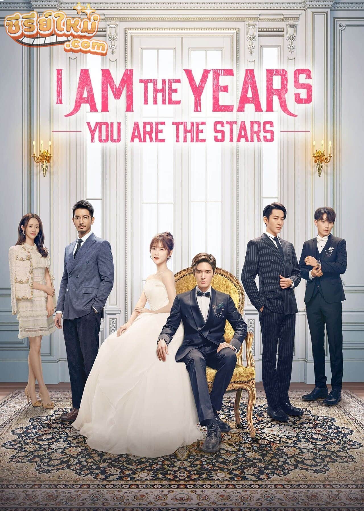 I Am The Years You Are The Stars กาลเวลากับดวงดาราแห่งรัก (2021)