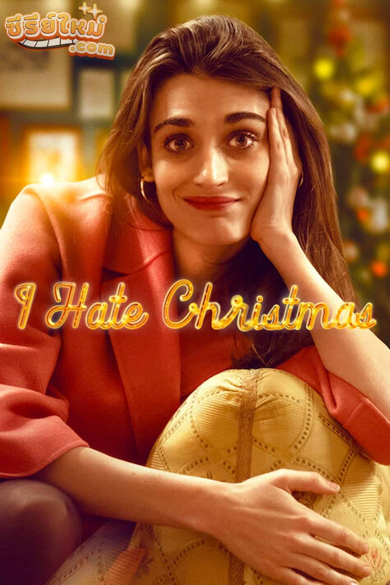 I Hate Christmas ฉันเกลียดคริสต์มาส (2022)