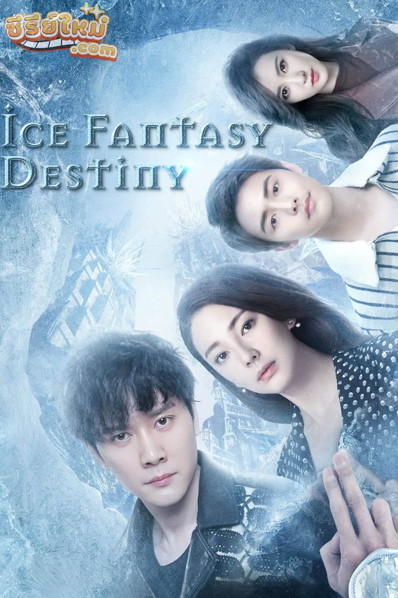 Ice Fantasy อัศจรรย์ศึกชิงบัลลังก์น้ำแข็ง (2016)