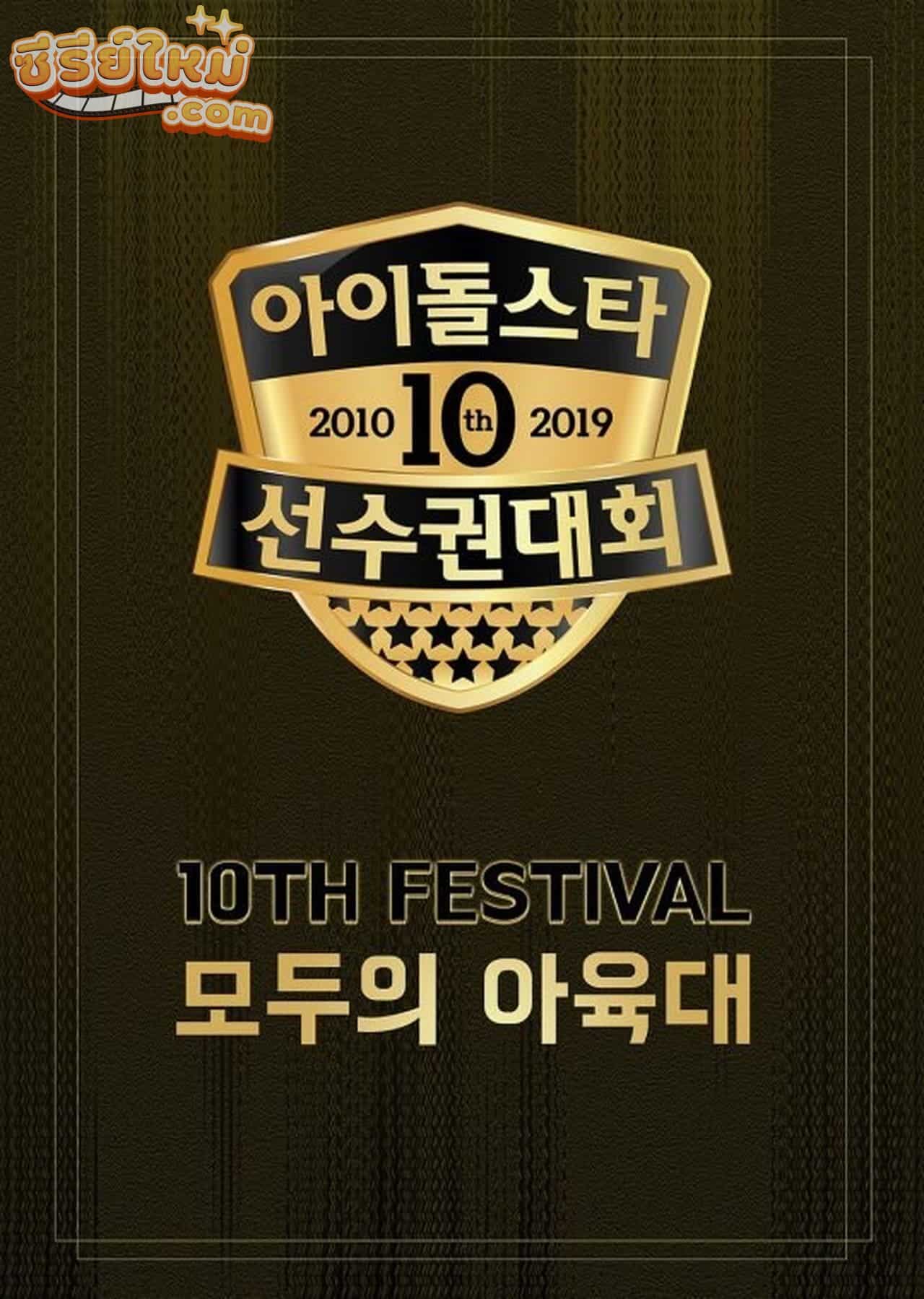 Idol Star Athletics Championships Chuseok Special (2019)