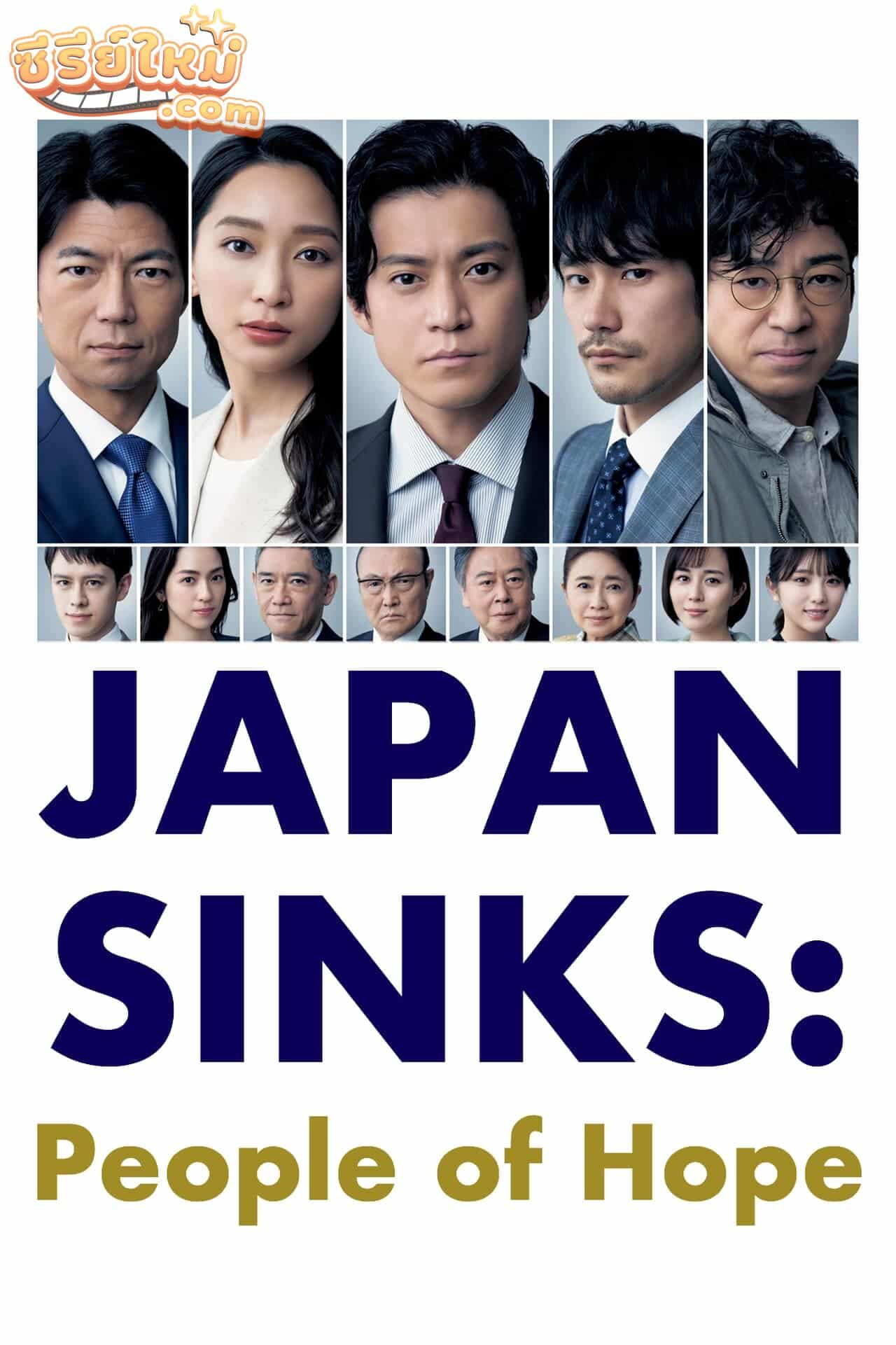 Japan Sinks: People of Hope ญี่ปุ่นวิปโยค 2023 (2021)