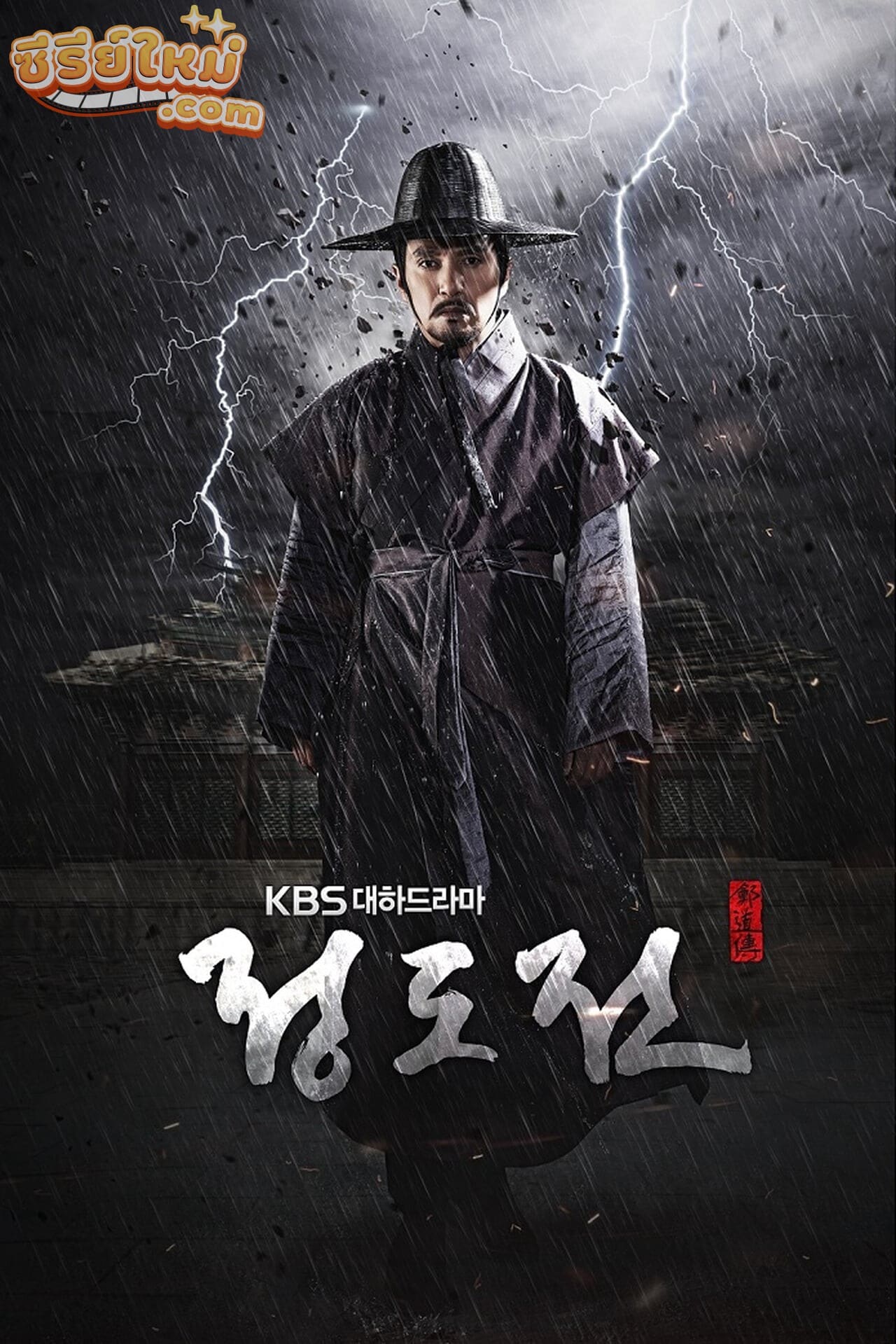 Jeong Do Jeon ชองโดจอน ยอดขุนนางปฐมกษัตริย์ (2014)