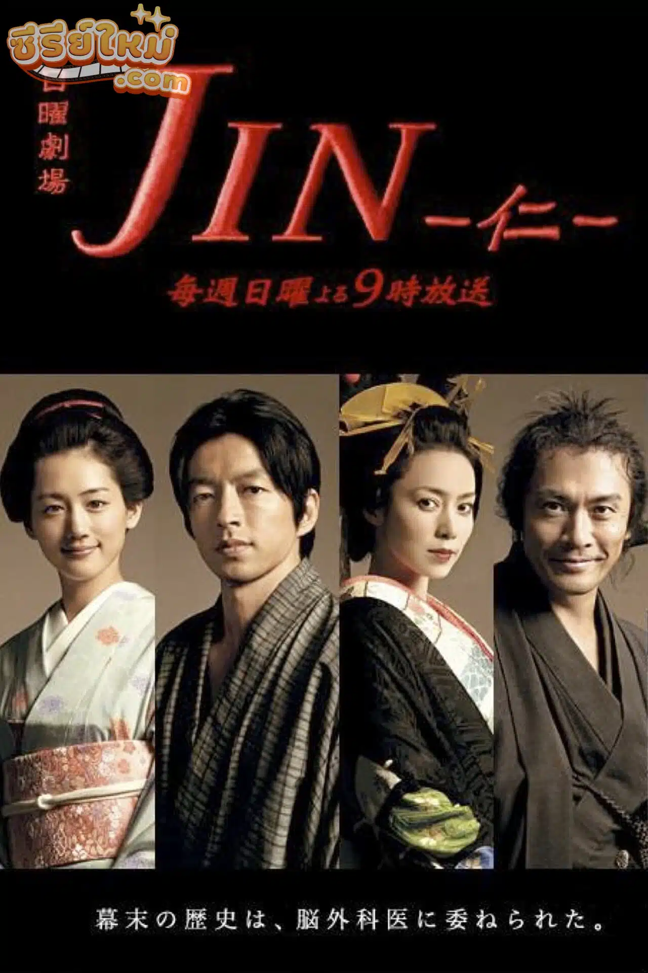 Jin จิน หมอทะลุศตวรรษ (2009)