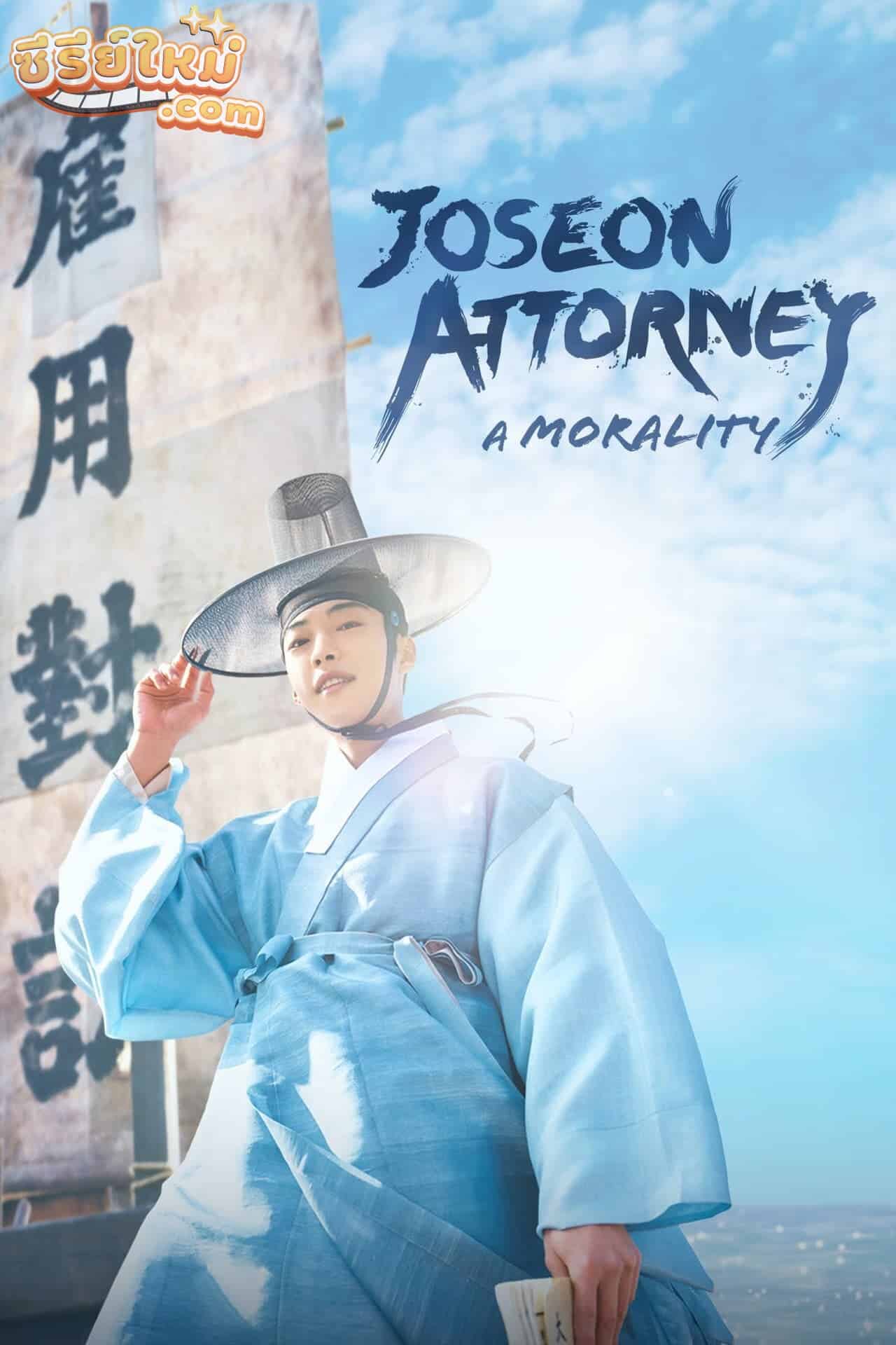 Joseon Attorney: A Morality ทนายความแห่งยุคโชซอน (2023)