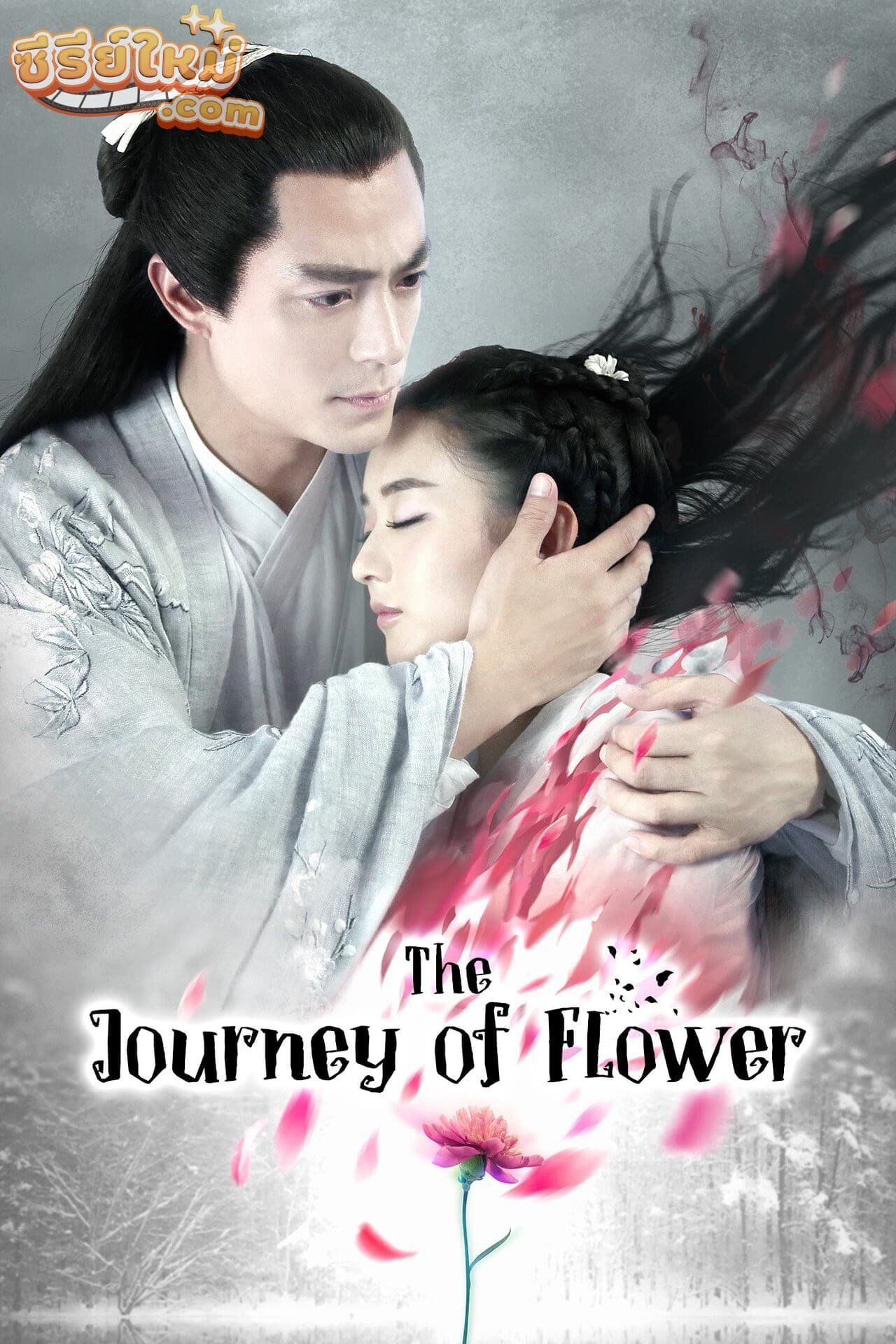 Journey of flower ฮวาเชียนกู่ ตำนานรักเหนือภพ (2015)
