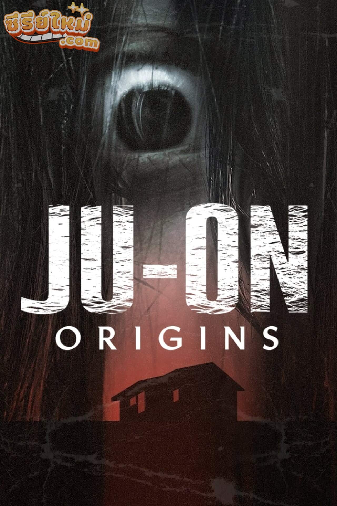 Ju-on: Origins จูออน กำเนิดโคตรผีดุ (2020)