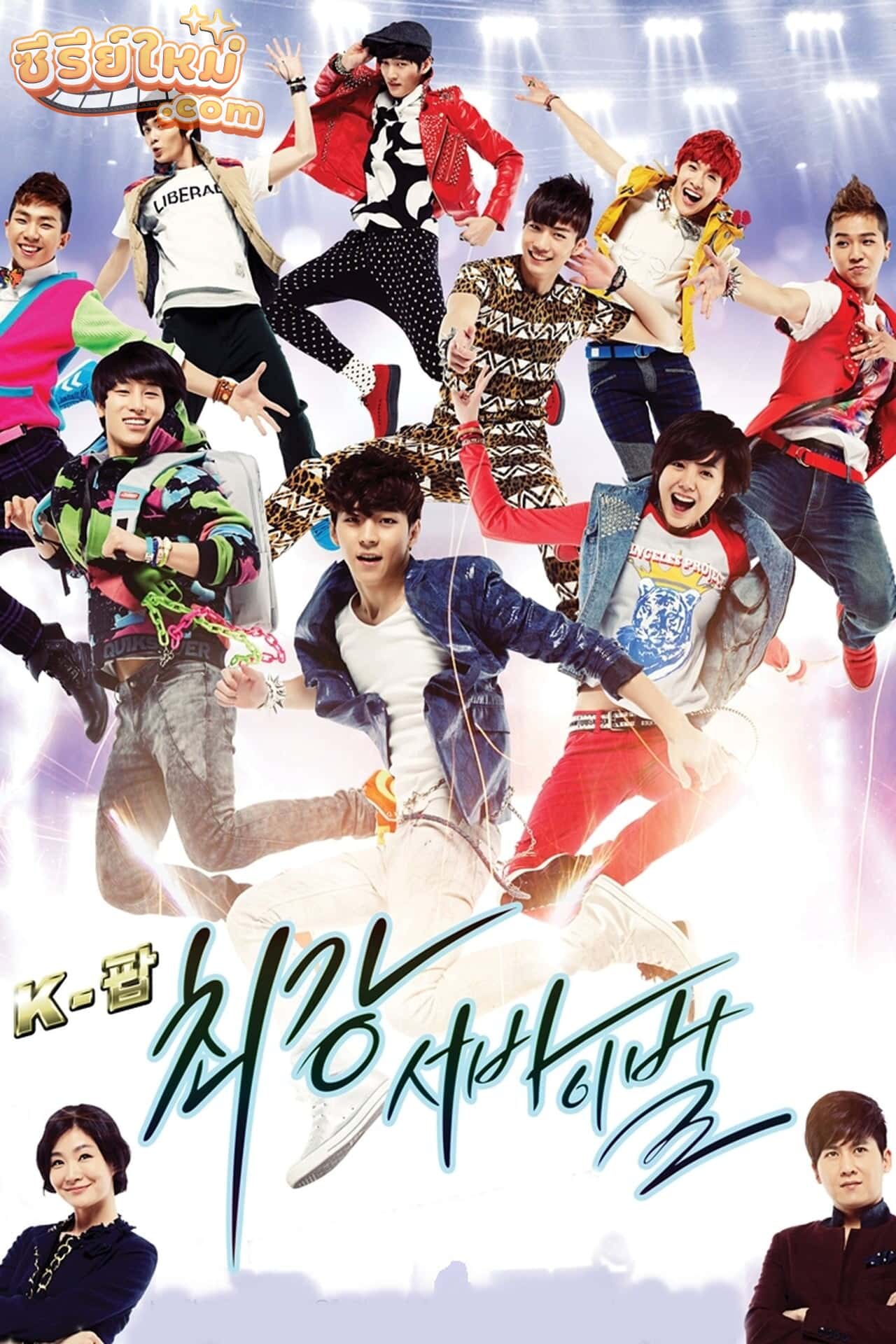 K-POP Extreme Survival แหวกฟ้าหาเส้นทางดาว (2012)