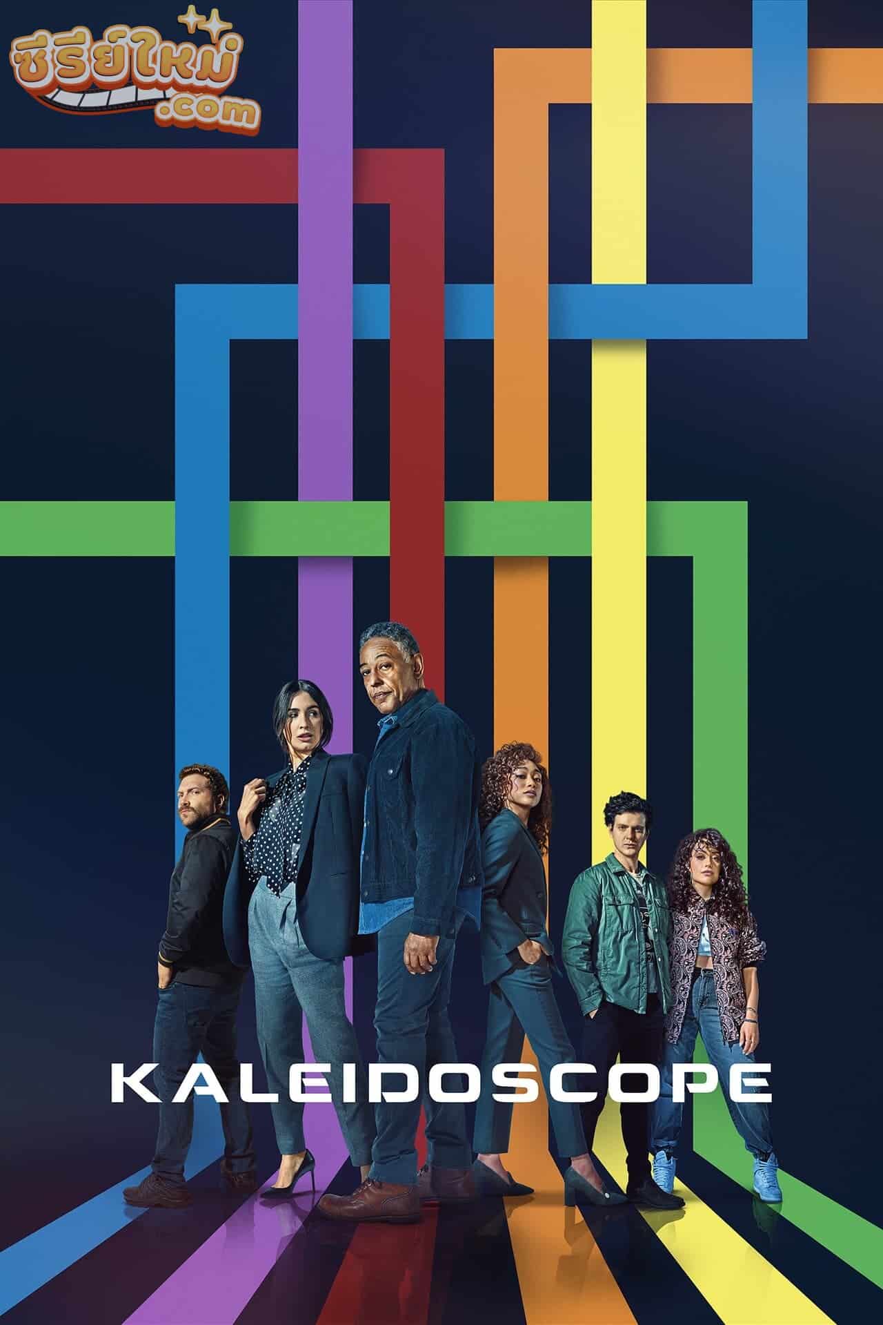 Kaleidoscope คาไลโดสโคป ส่องกล้องปล้น (2023)