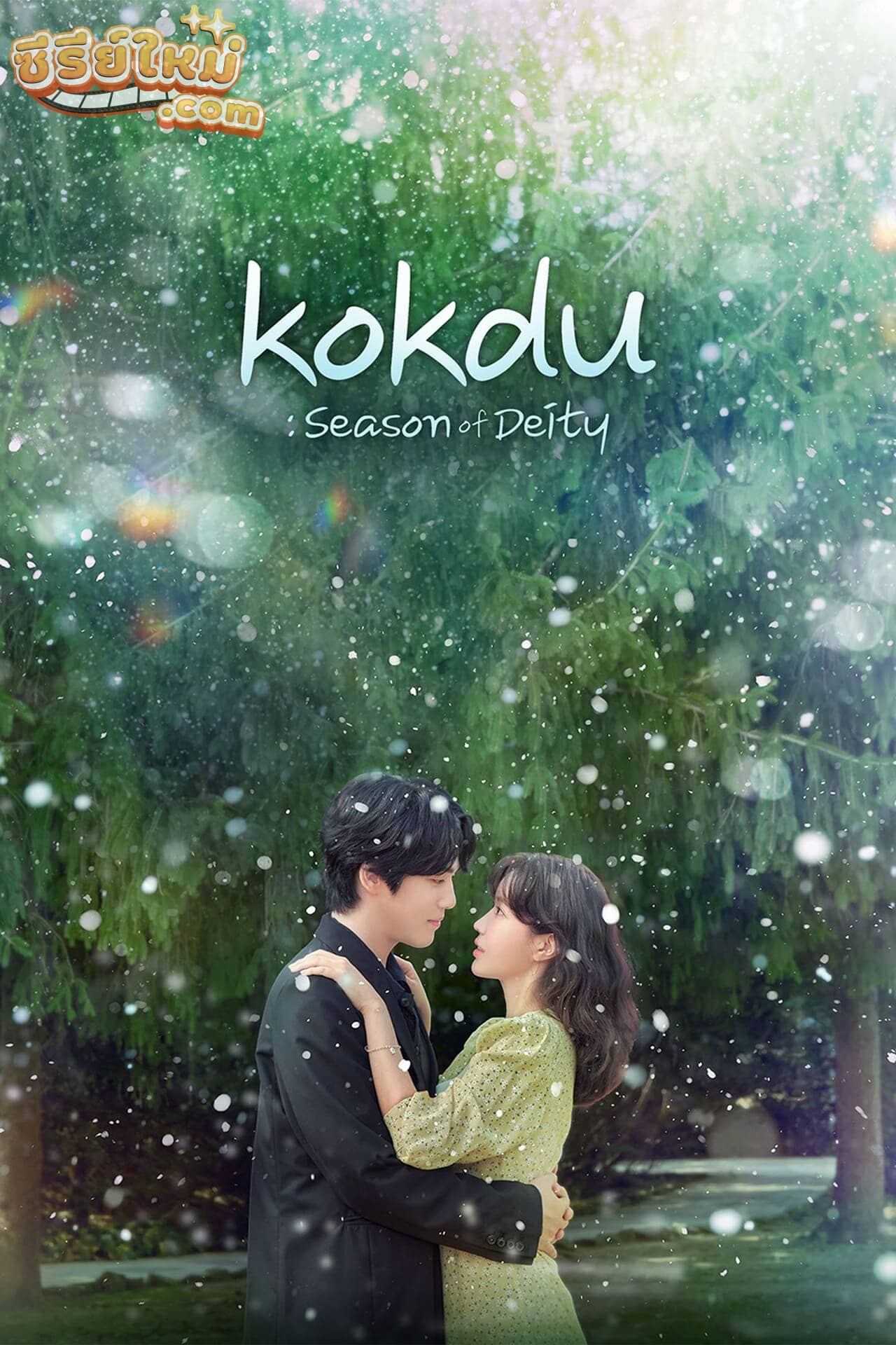 Kokdu: Season of Deity (2023)