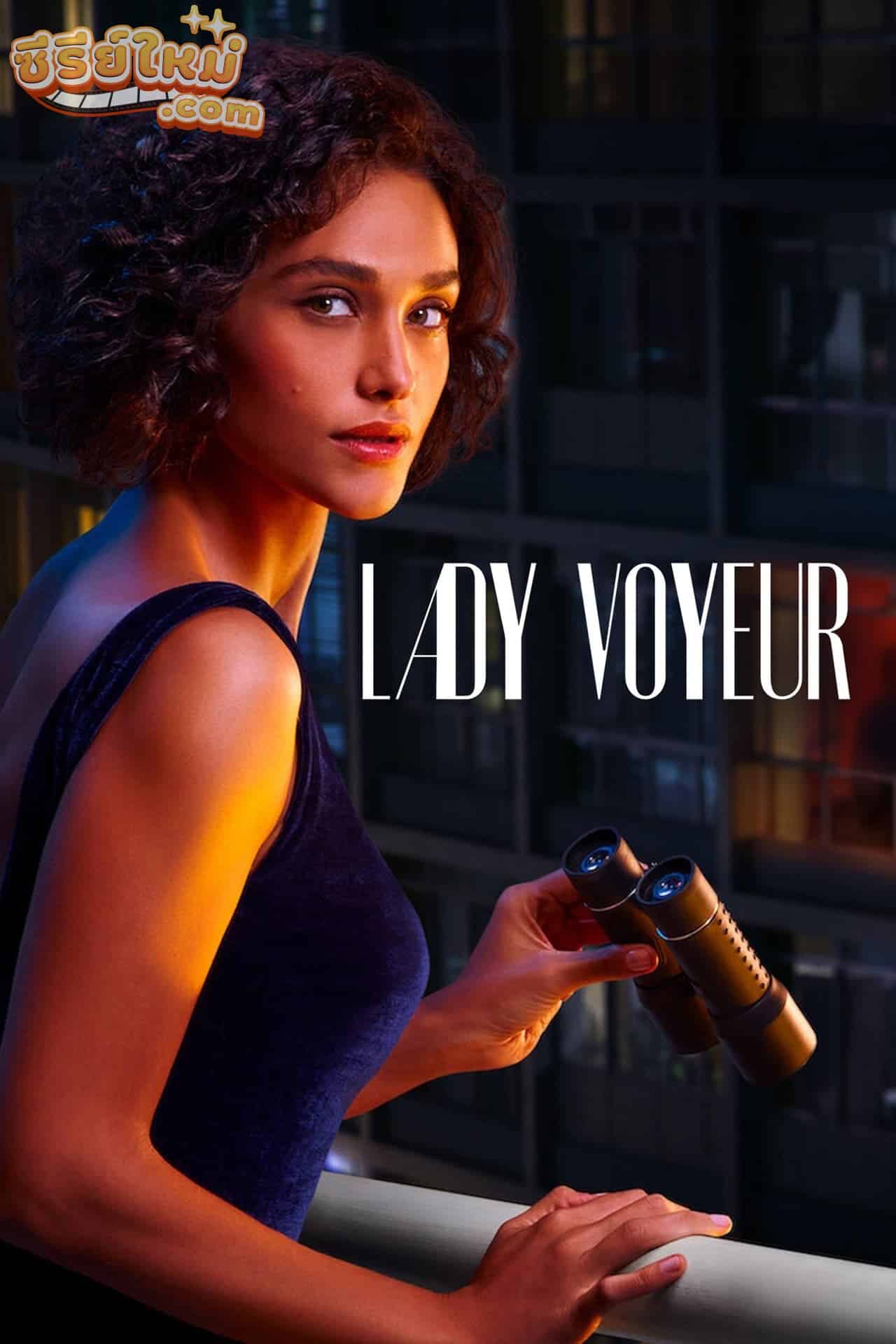 Lady Voyeur ส่องซ่อนปรารถนา (2023)