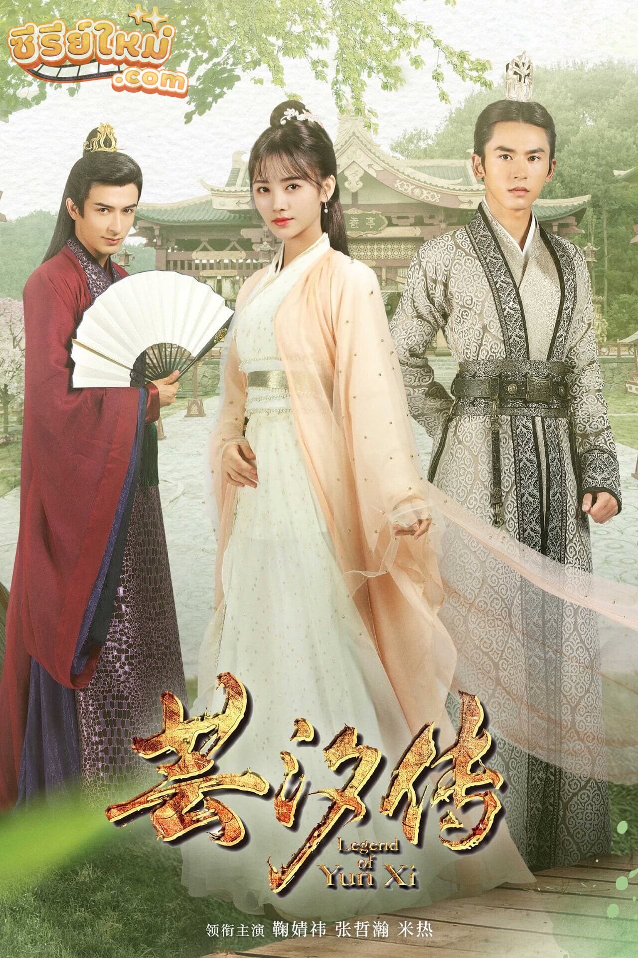 Legend of Yun Xi หยุนซี หมอพิษหญิงยอดอัจฉริยะ (2018)