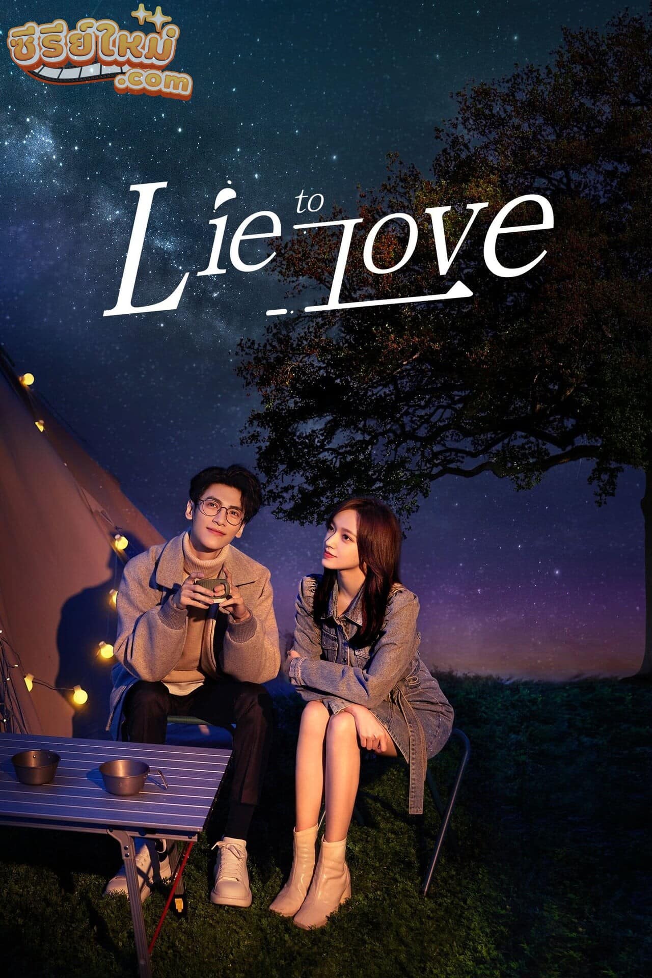 Lie to Love เกมรักซ่อนกลลวง (2021)
