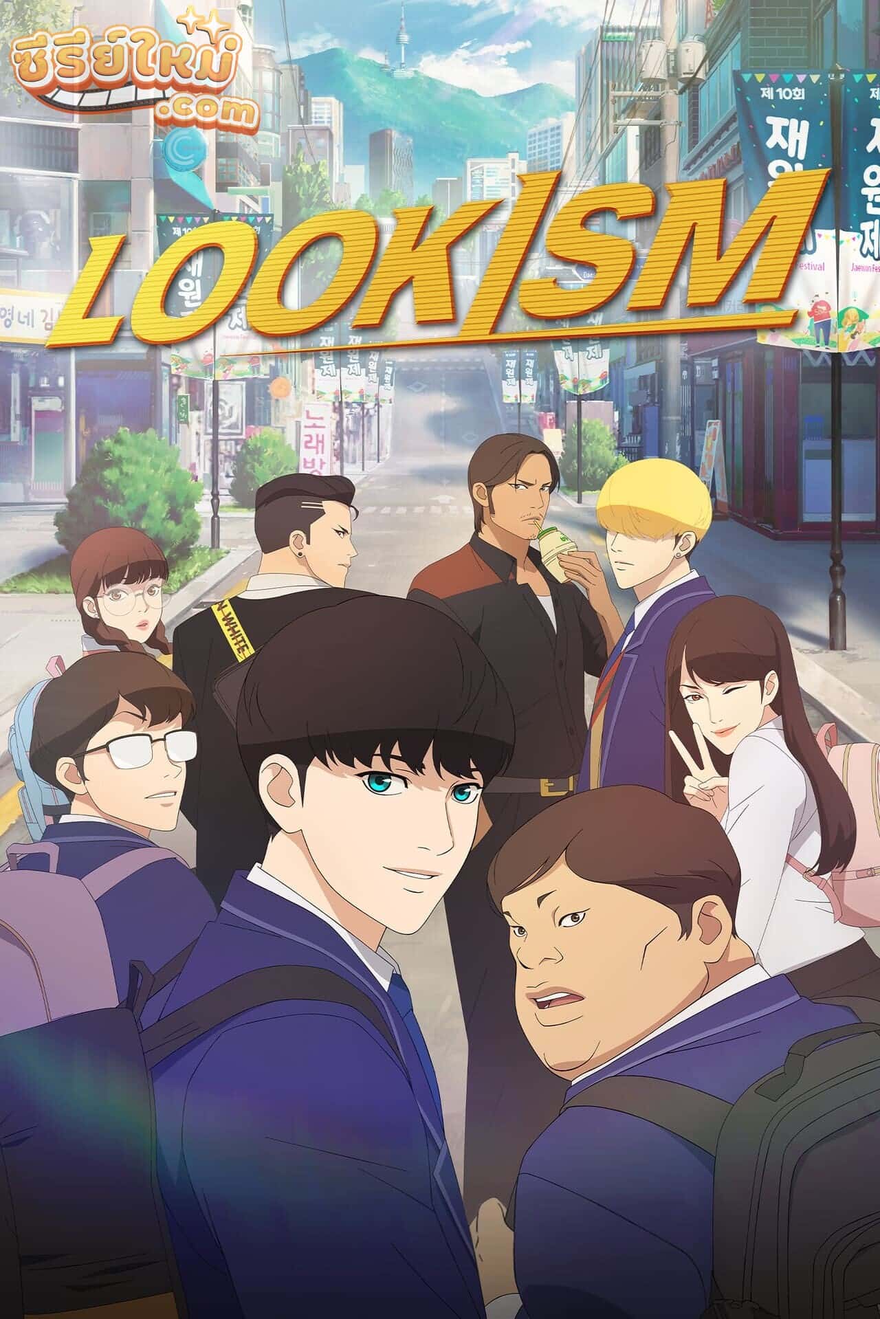 Lookism Anime คนจะหล่อ…ขอเกิดหน่อย (2022)