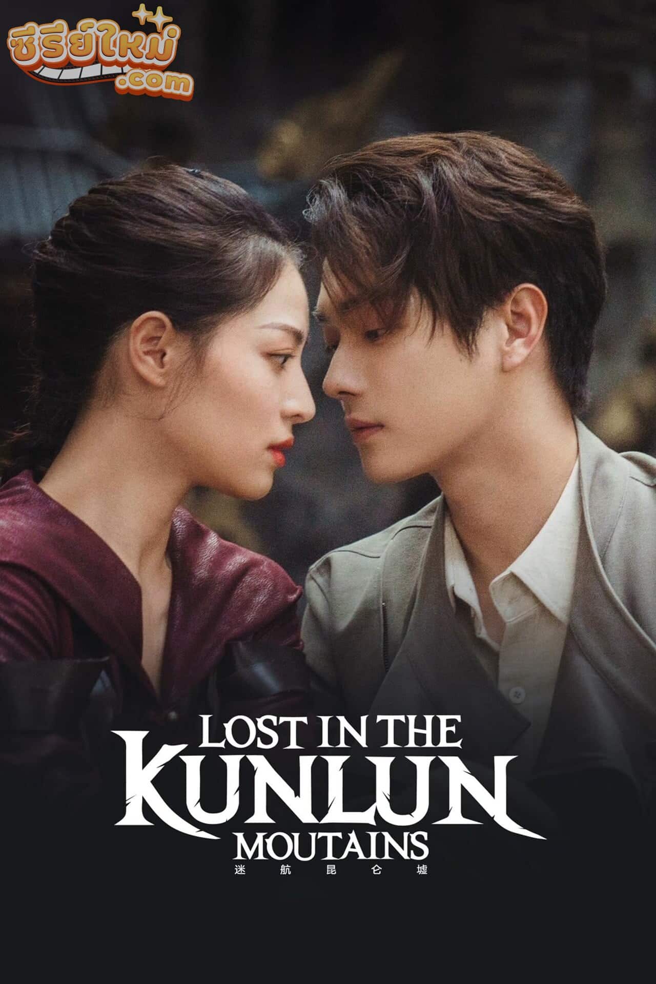 Lost In The KunLun Mountains ปริศนาแห่งคุนหลุน (2022)