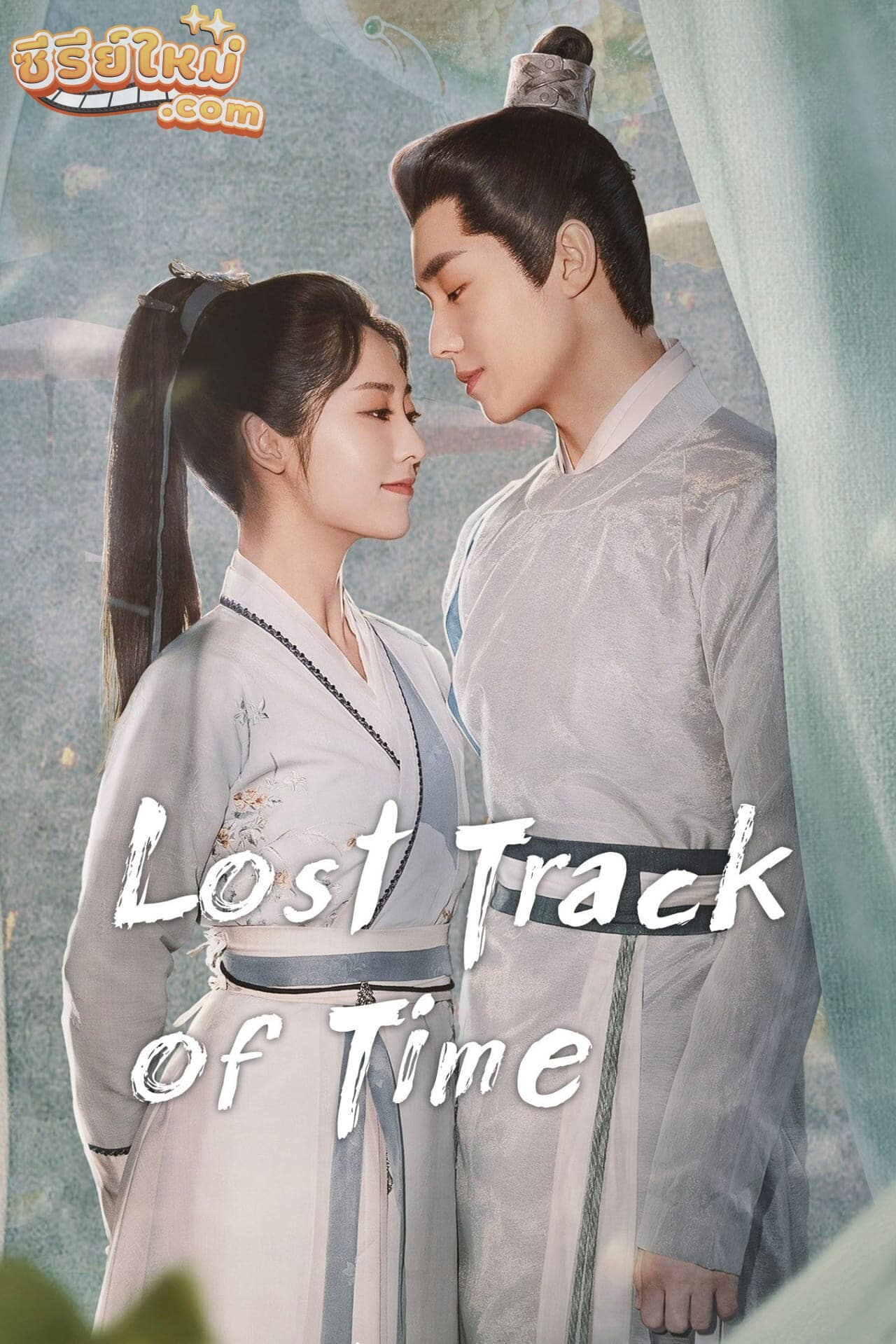 Lost Track of Time ลืมเลือนเวลา (2022)