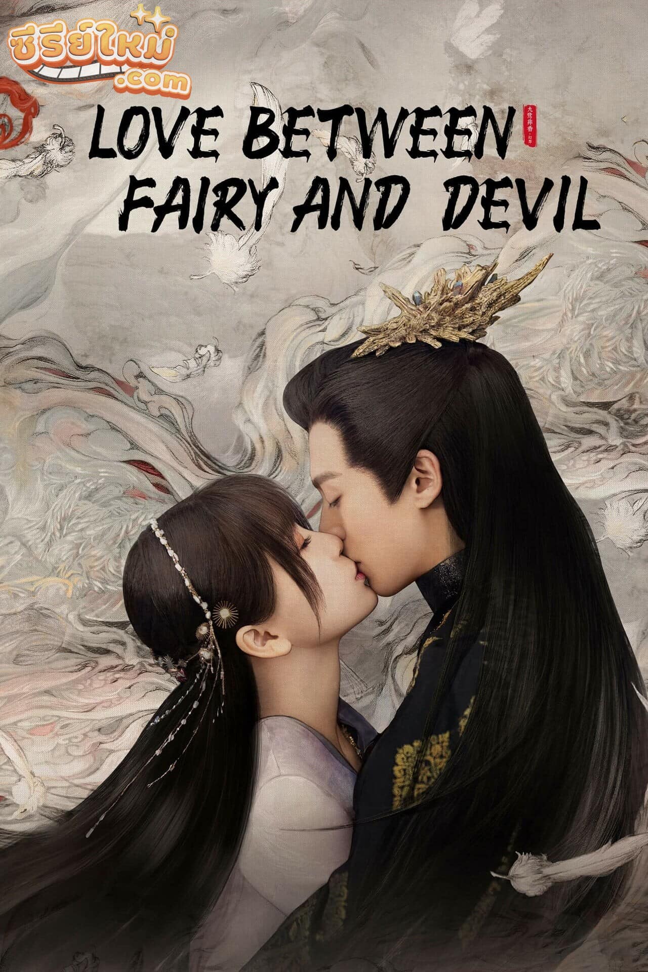Love Between Fairy and Devil ของรักของข้า (2022)