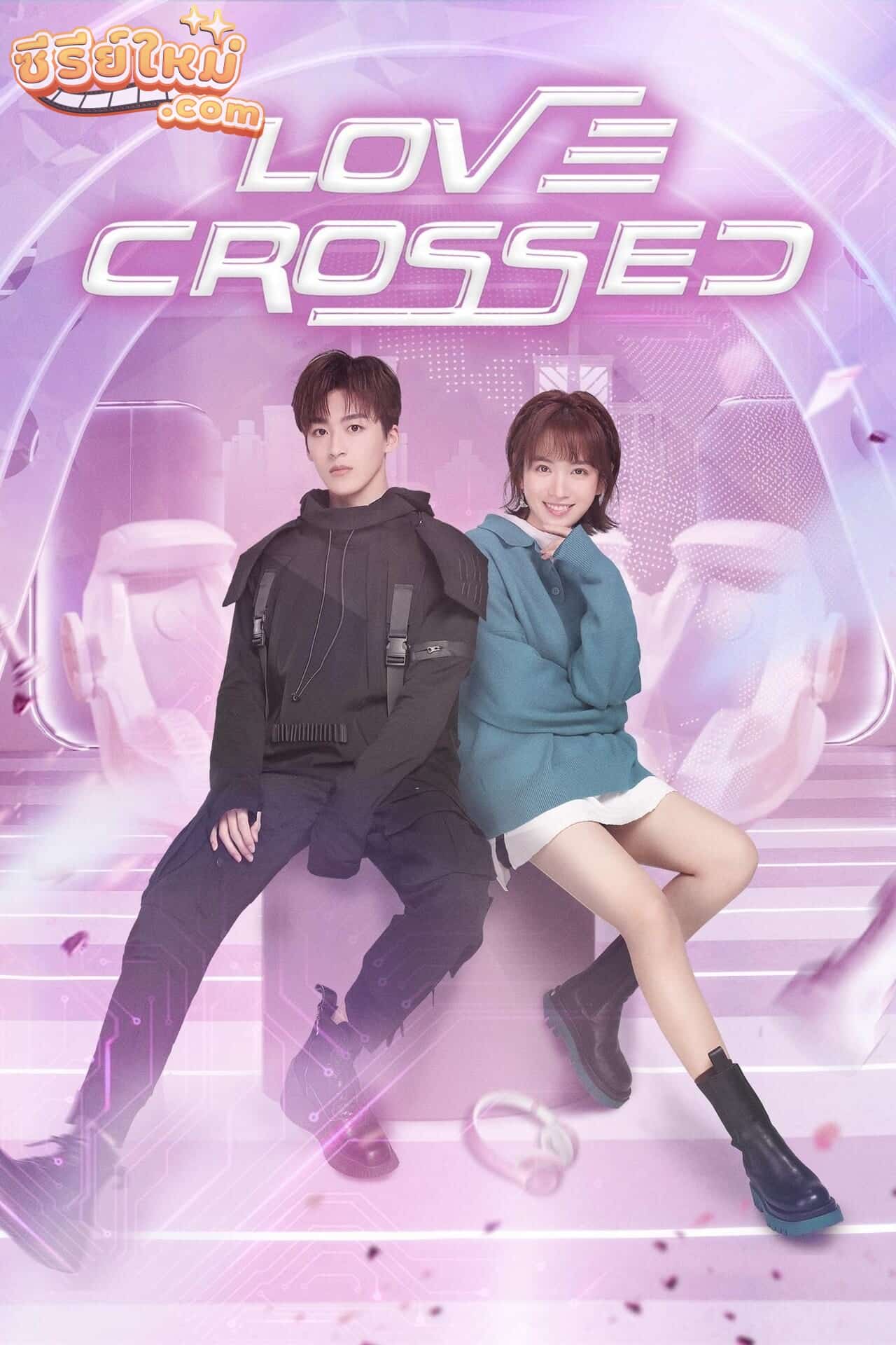 Love Crossed ปิ๊งรักไอ้ต้าวดิจิตอล (2021)