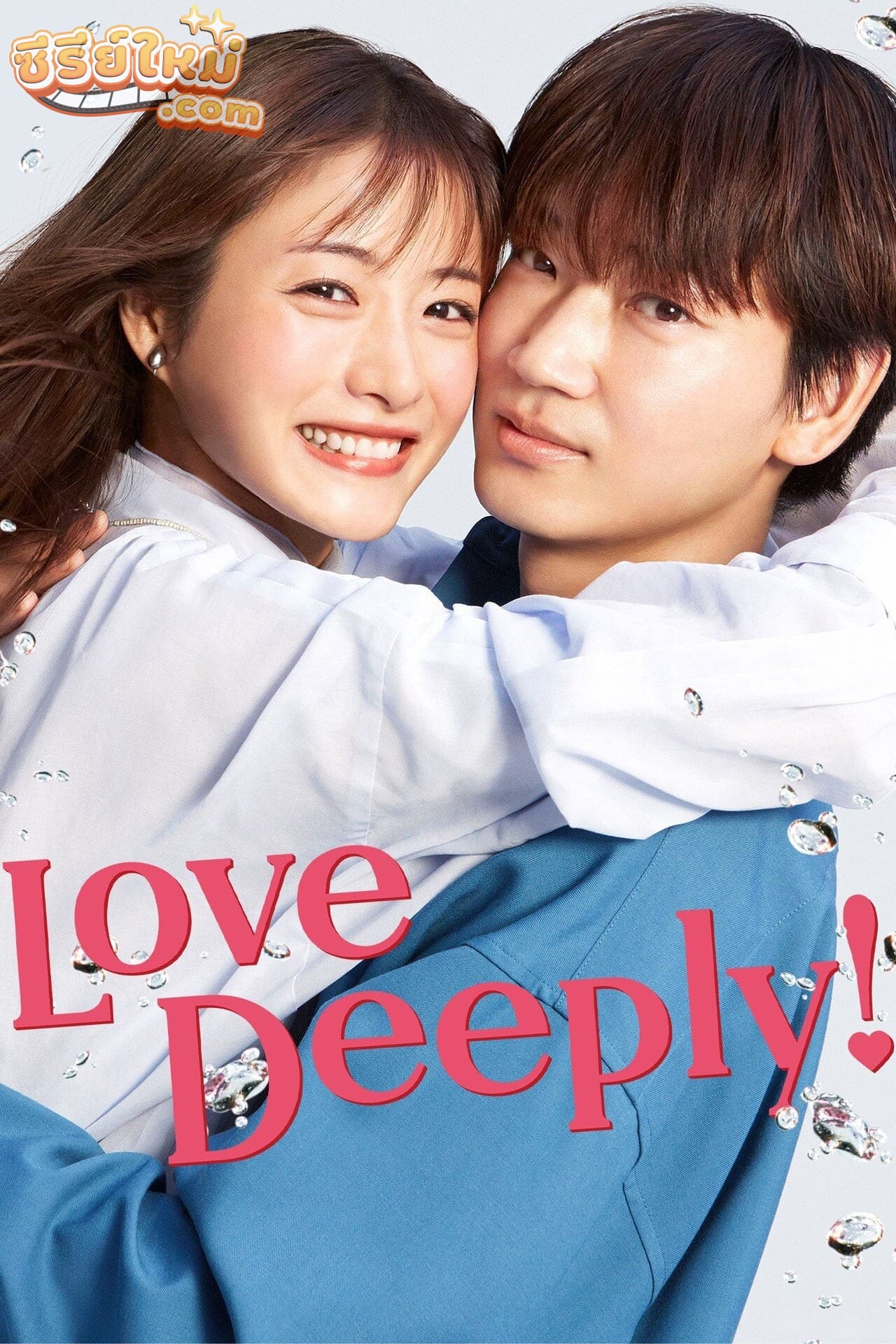 Love Deeply! รักทั้งทีต้องให้ลึกซึ้ง (2021)