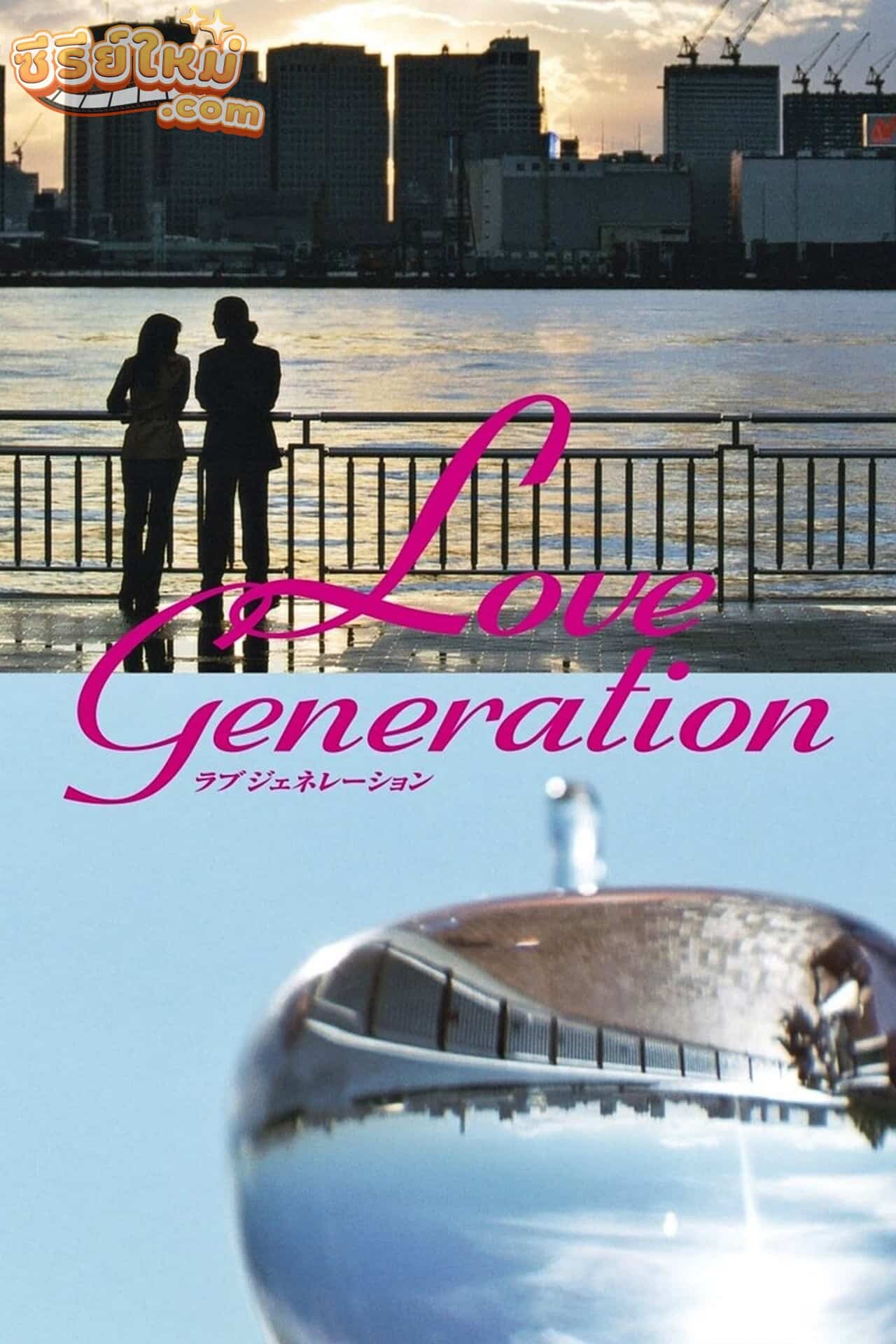 Love Generation รักนี้เพื่อเธอ (1997)