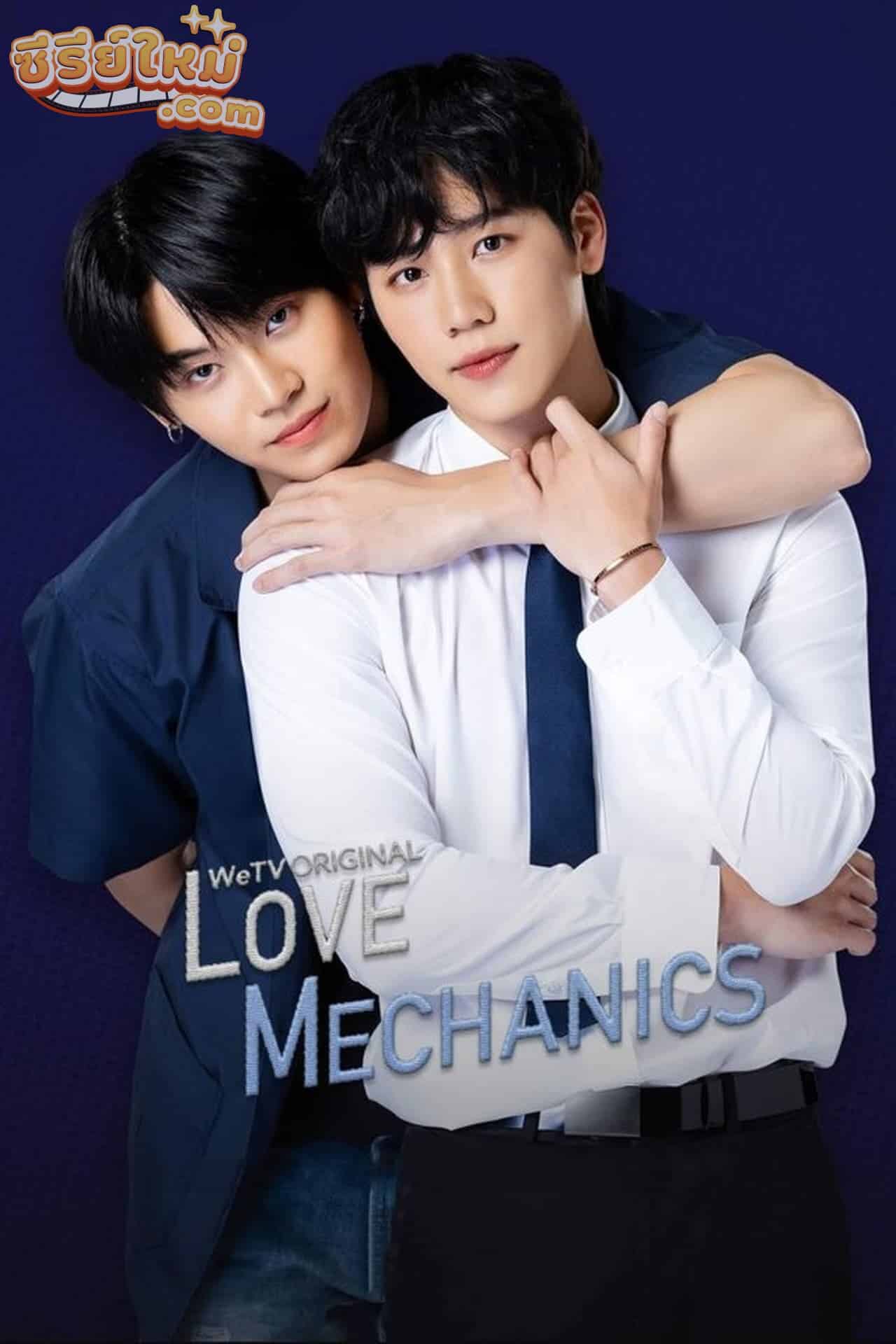 Love Mechanics The series กลรักรุ่นพี่ (2022)