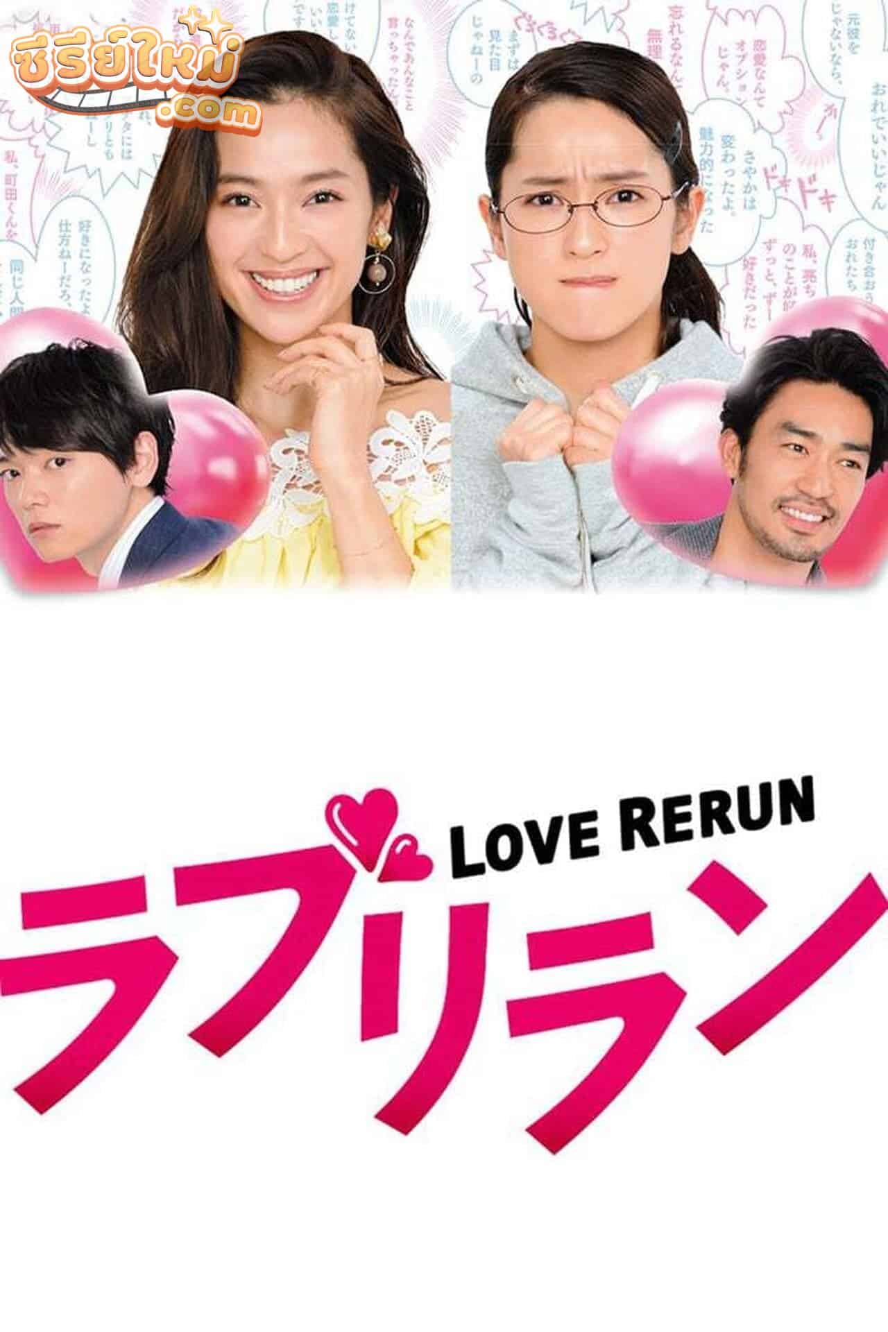 Love Rerun (2018)