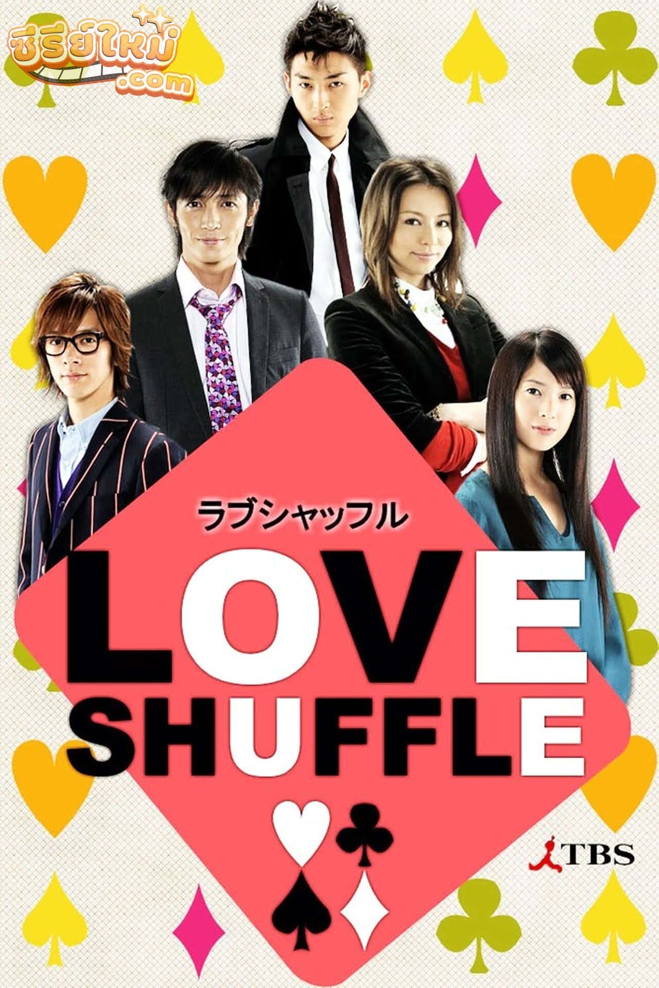 Love Shuffle เกมรักสลับคู่ (2009)