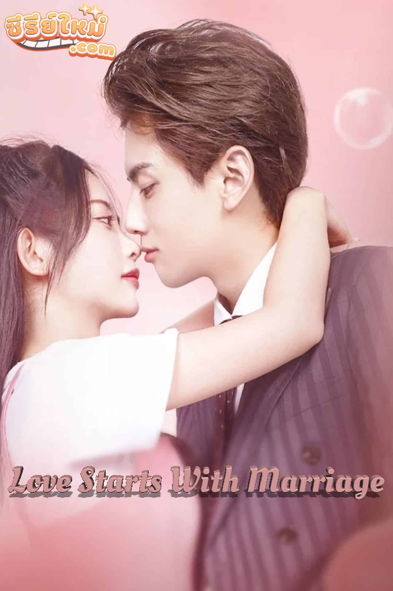 Love Start From Marriage รักเราวิวาห์เป็นเหตุ (2022)