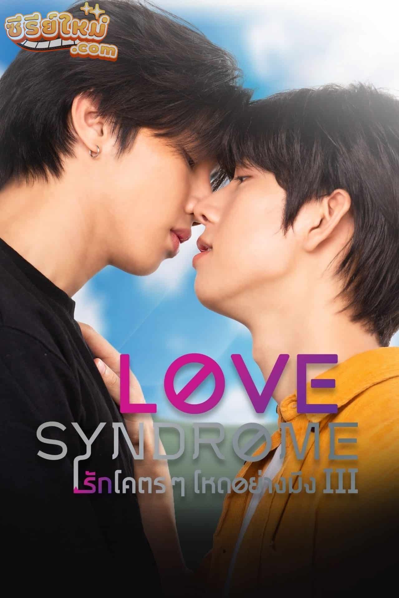 Love Syndrome III รักโคตรๆ โหดอย่างมึง 3 (2023)