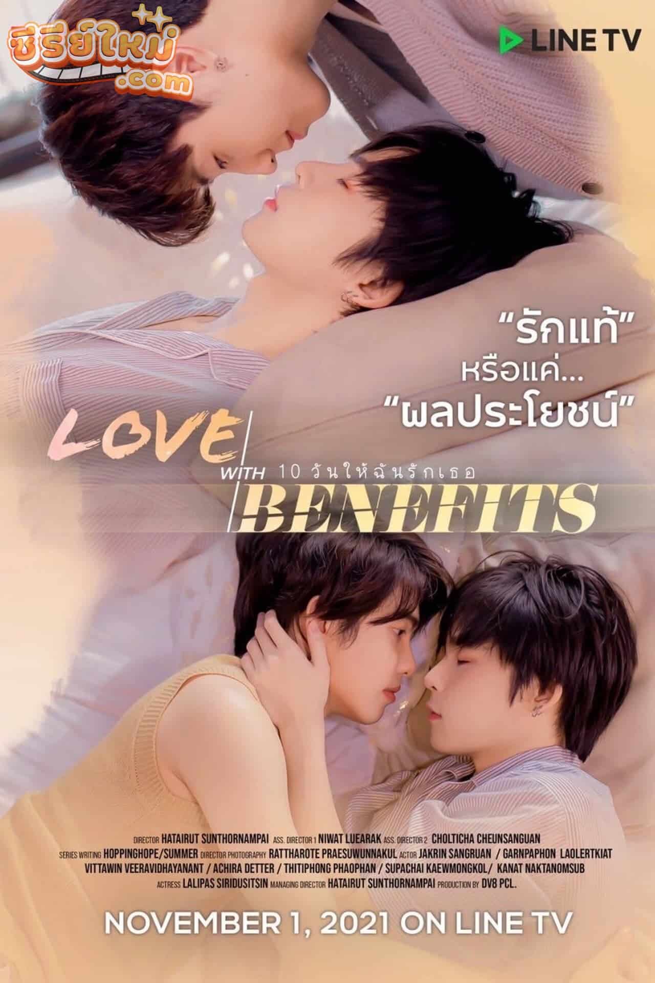Love With Benefits 10 วันให้ฉันรักเธอ (2021)