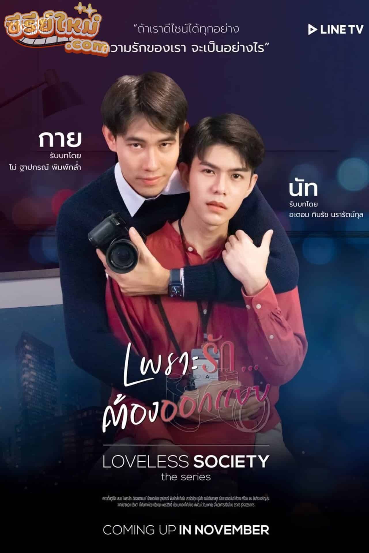 Loveless Society เพราะรัก…..ออกแบบไม่ได้ (2021)