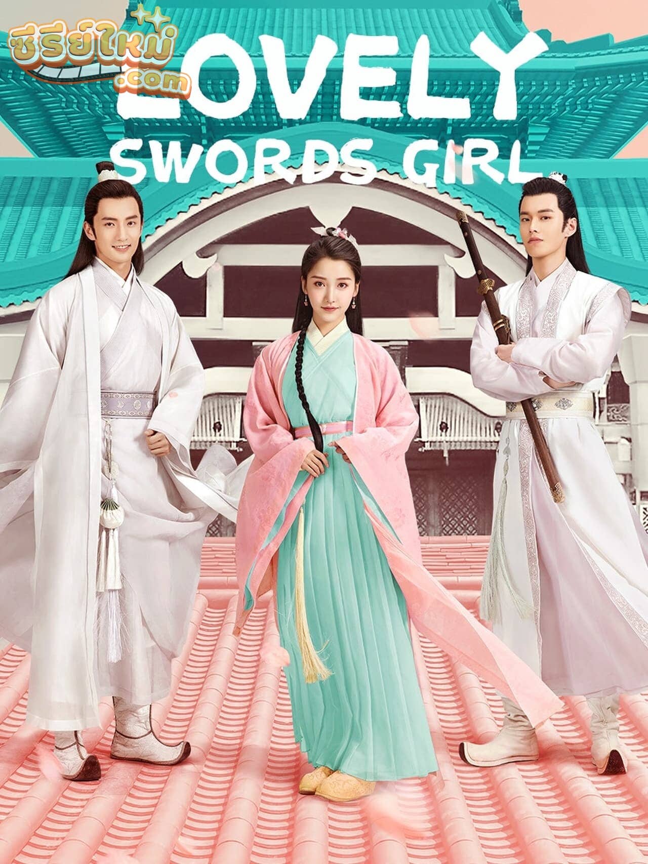 Lovely Swords Girl ลิขิตรักป่วนยุทธภพ (2019)