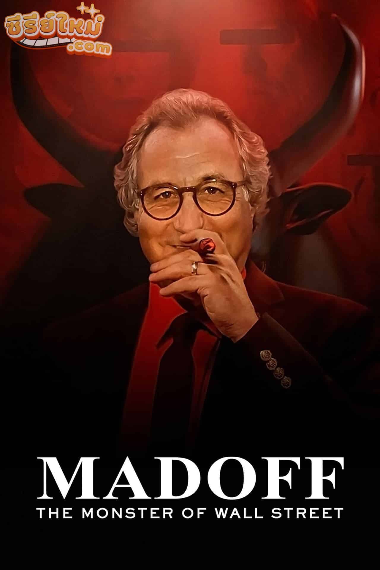 Madoff The Monster of Wall Street ปีศาจแห่งวอลล์สตรีท (2023)