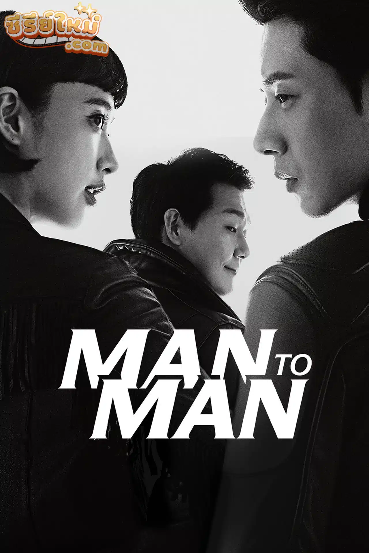 Man to Man สุภาพบุรุษสายลับ (2017)