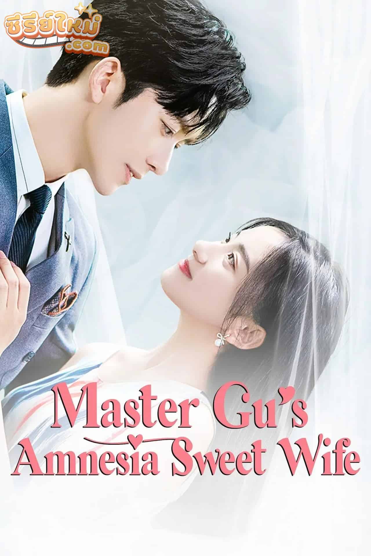 Master Gu’s Amnesia Sweet Wife หวานใจคุณชายกู้ (2022)
