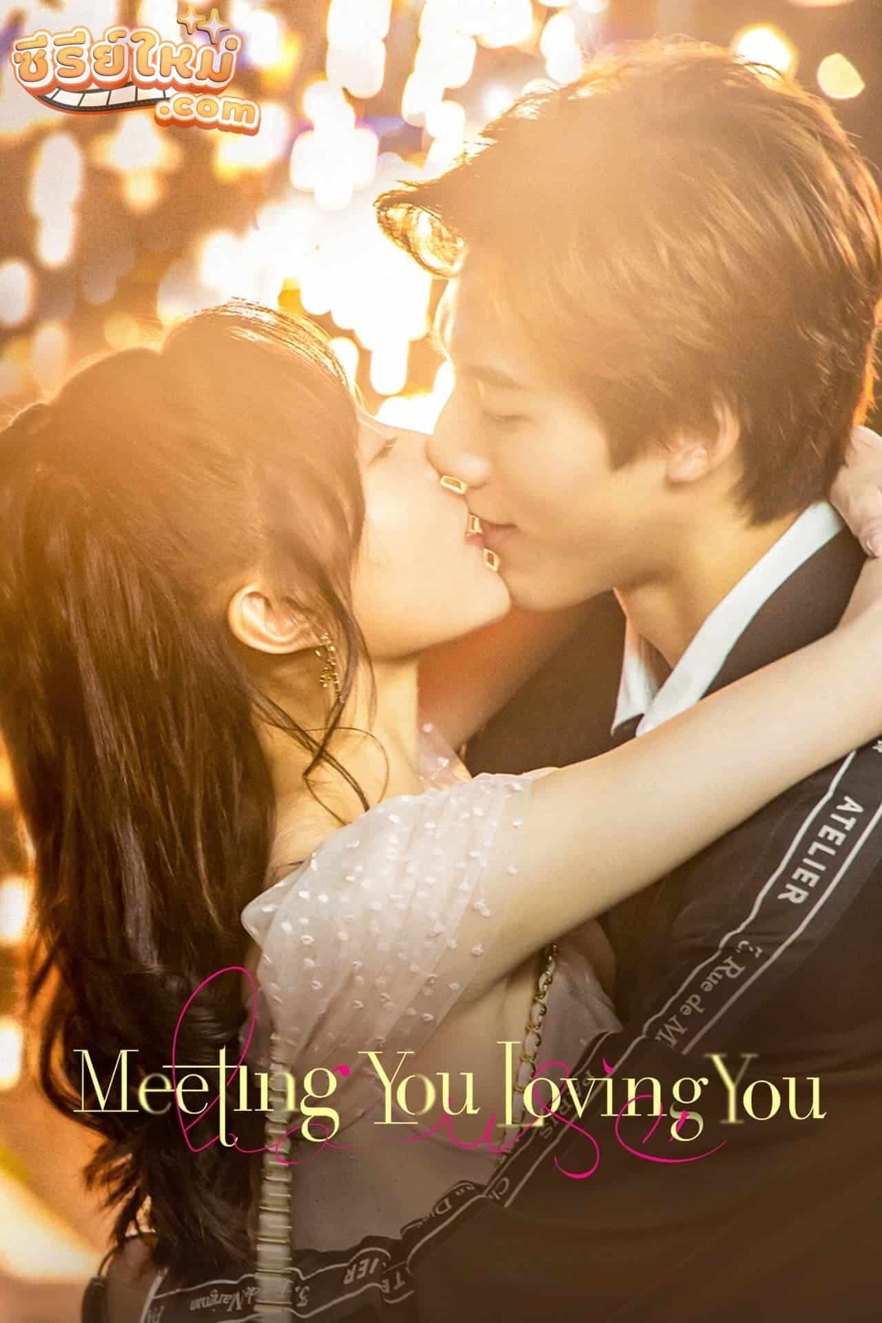Meeting You Loving You ป่วนรักนายพลังจิต (2021)