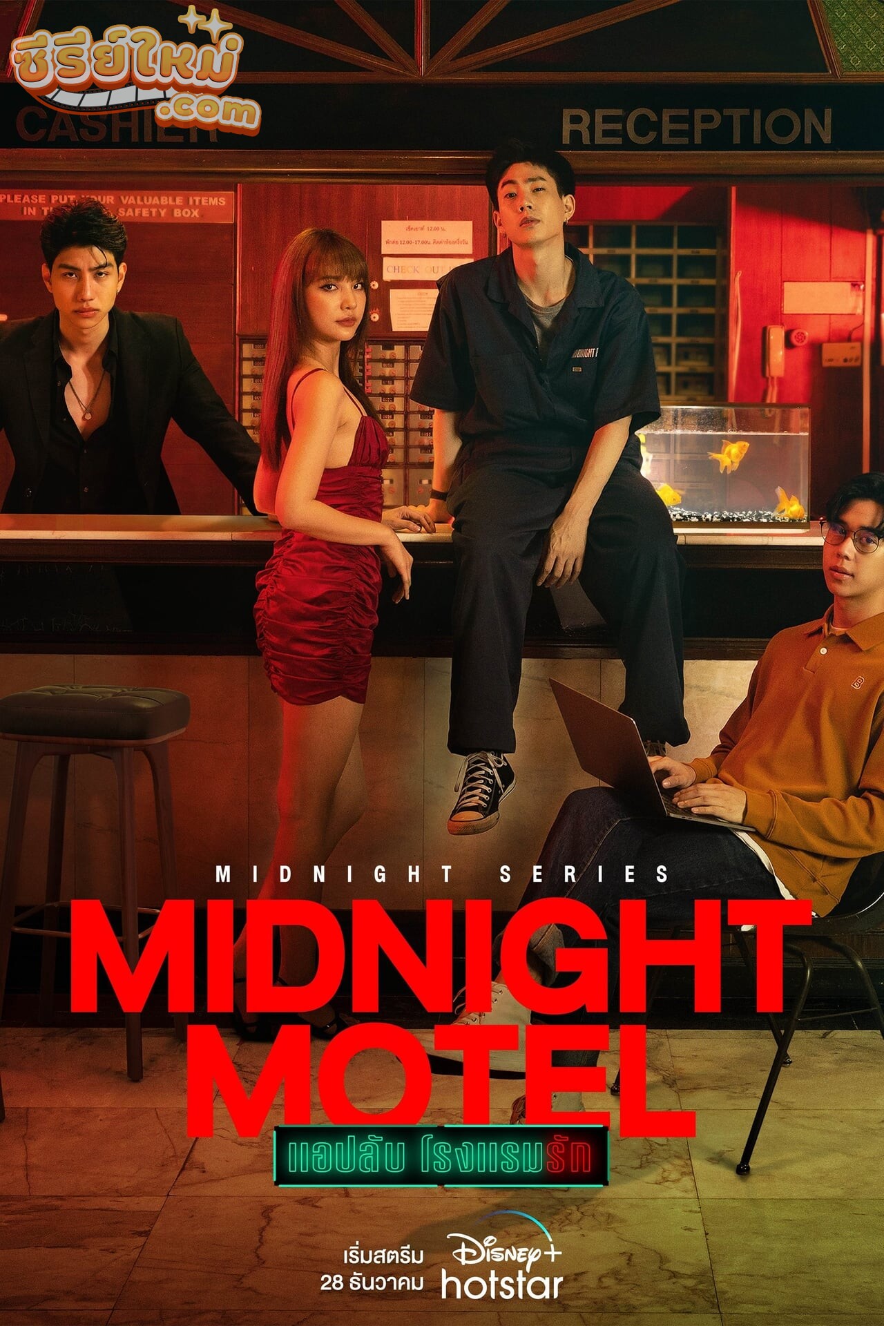 Midnight Motel แอปลับ โรงแรมรัก (2022)