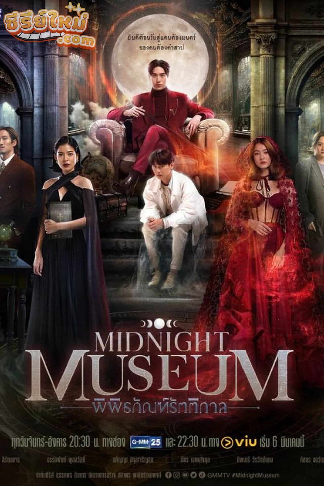 Midnight Museum พิพิธภัณฑ์รัตติกาล (2023)