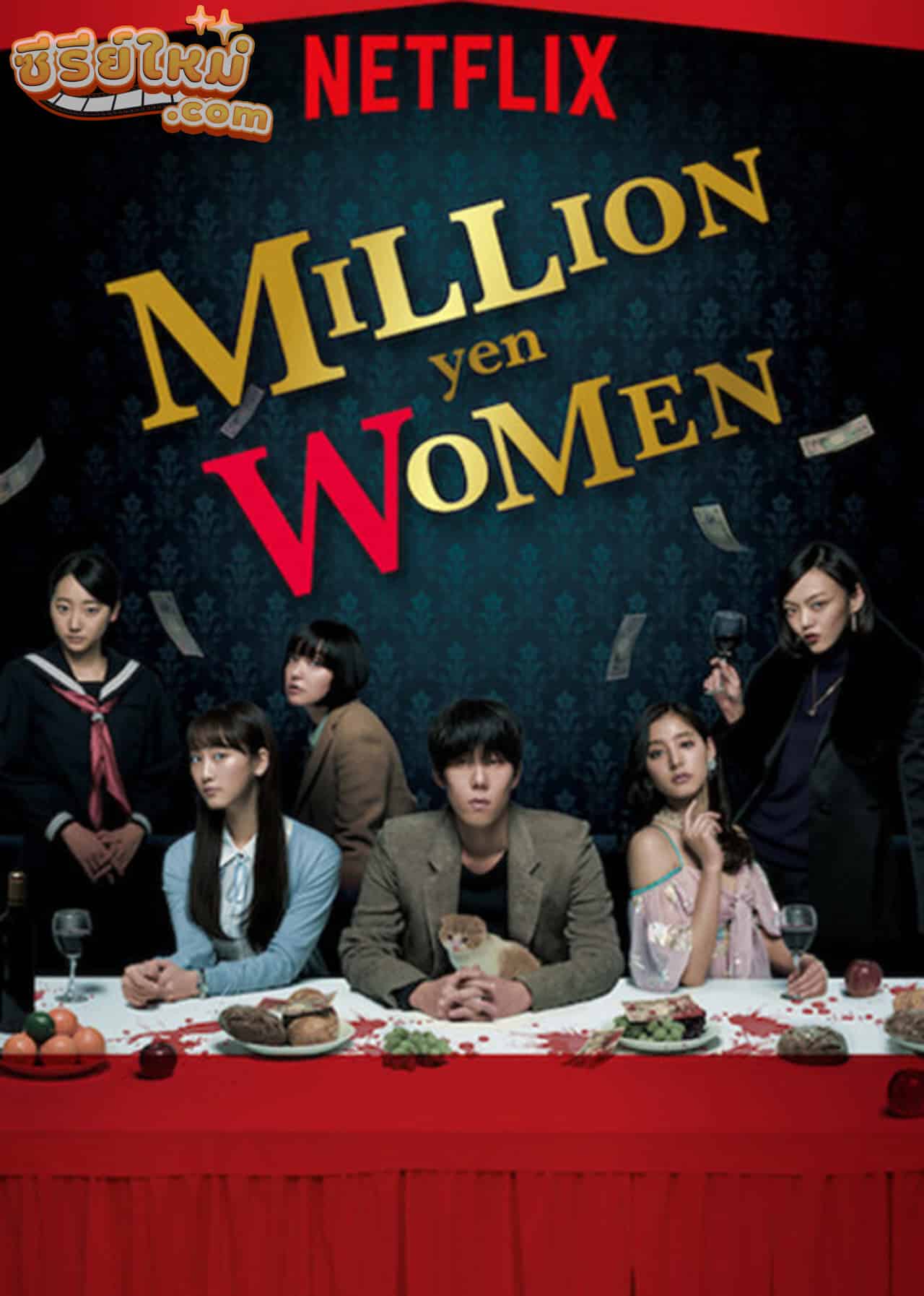 Million Yen Women (2017)