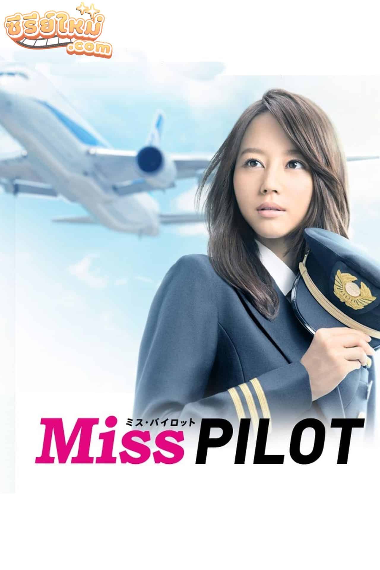 Miss Pilot นางฟ้านักบิน (2013)