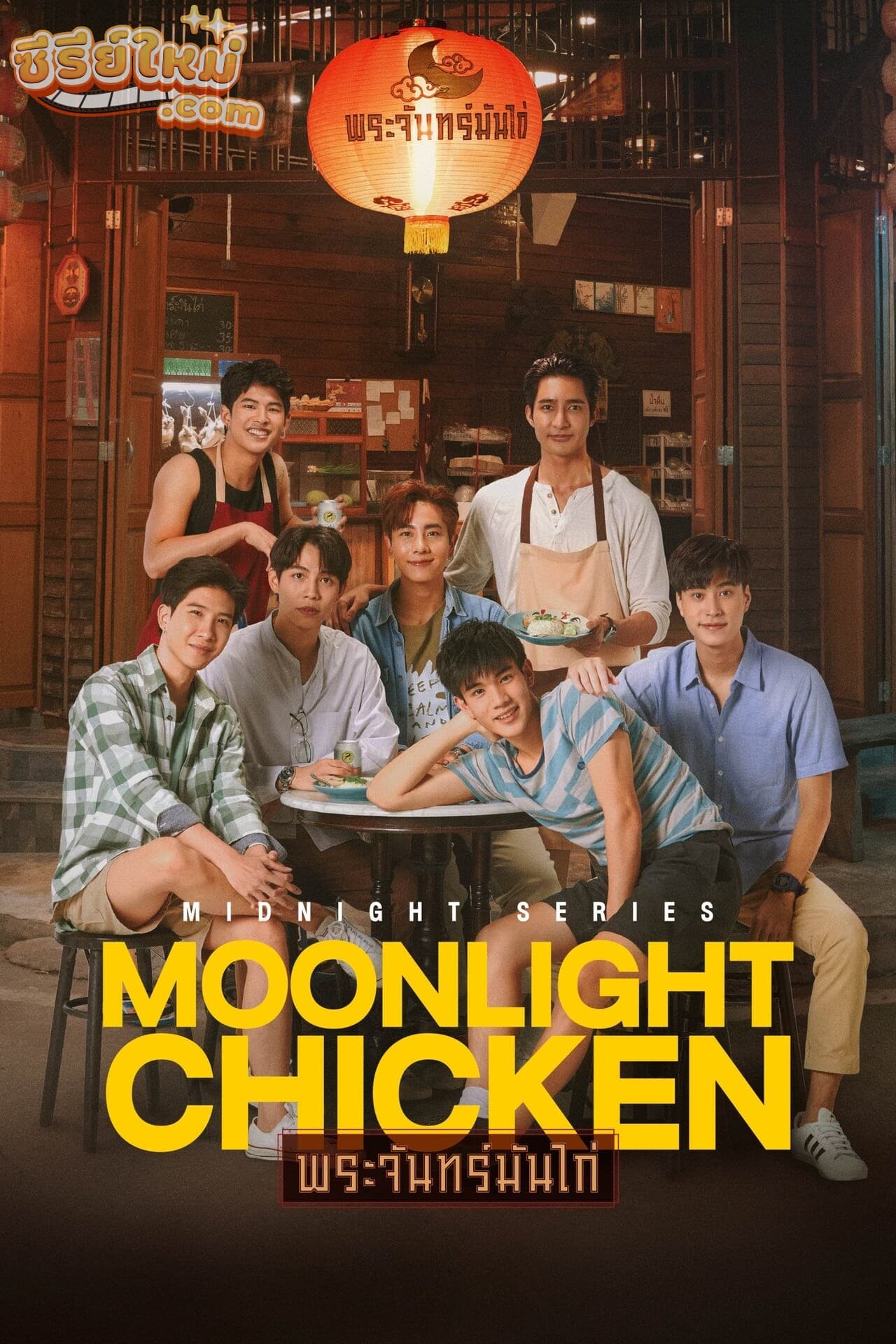Moonlight Chicken พระจันทร์มันไก่ (2023)