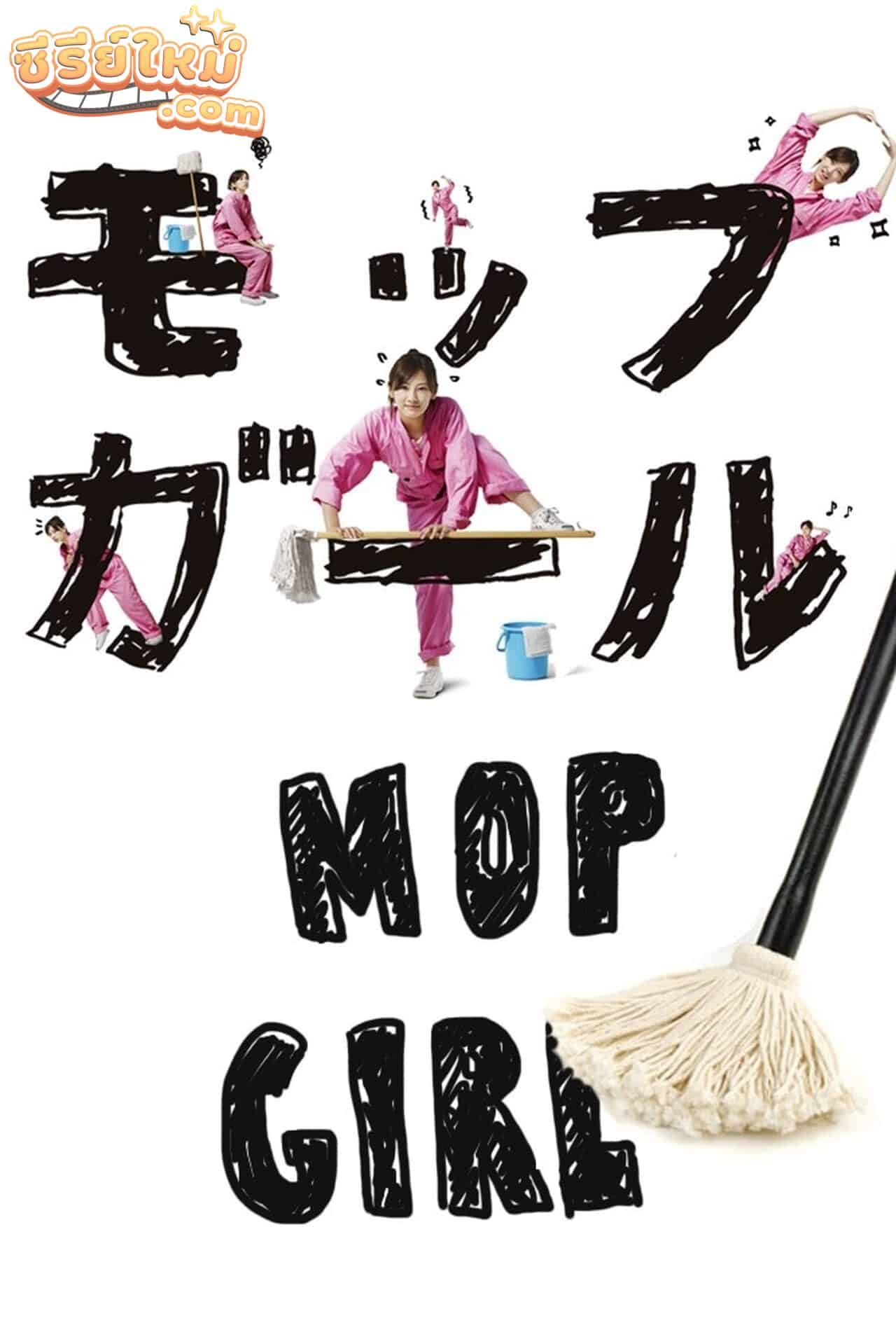 Mop Girl เด็กหญิงไม้ถูพื้น (2007)