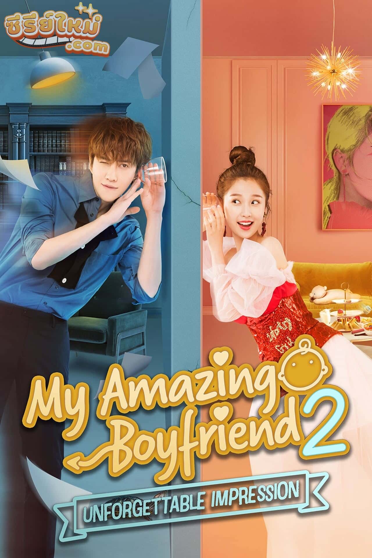 My Amazing Boyfriend 2 ป่วนรักของนายมหัศจรรย์ 2 (2019)