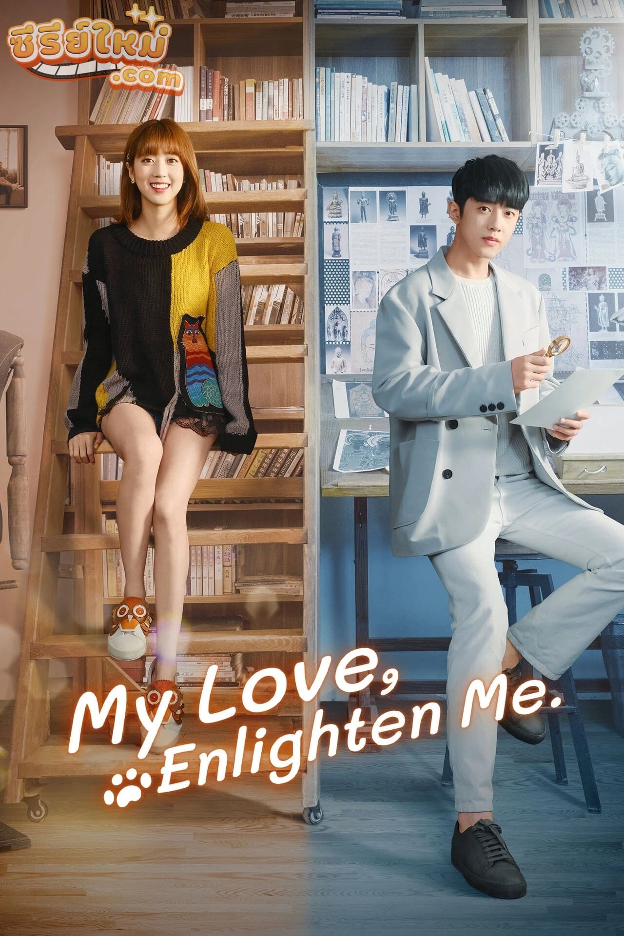 My Love Enlighten Me หนวนหน่วน จำไว้แล้วใจอบอุ่น (2020)
