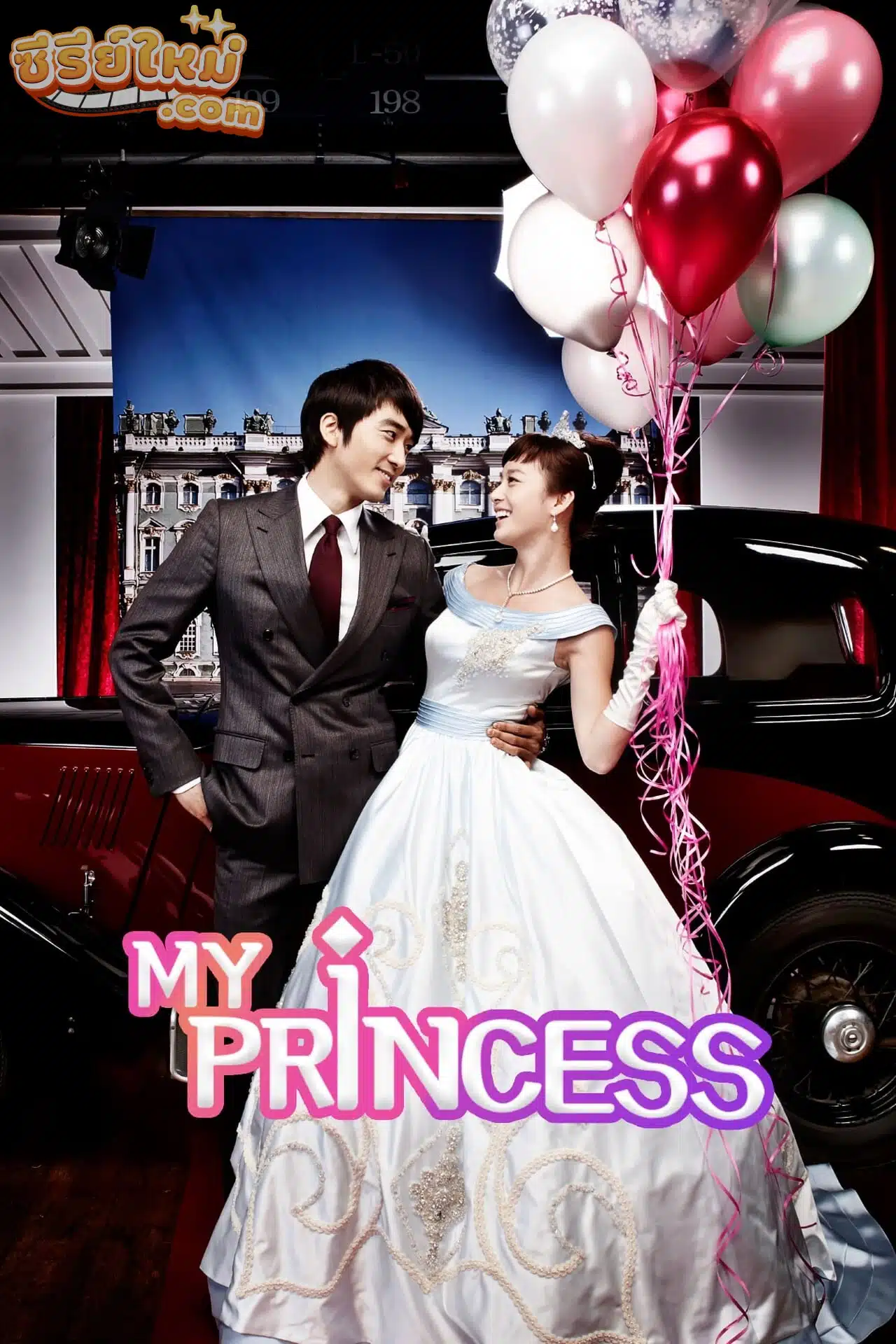 My Princess สูตรรักฉบับเจ้าหญิง (2011)