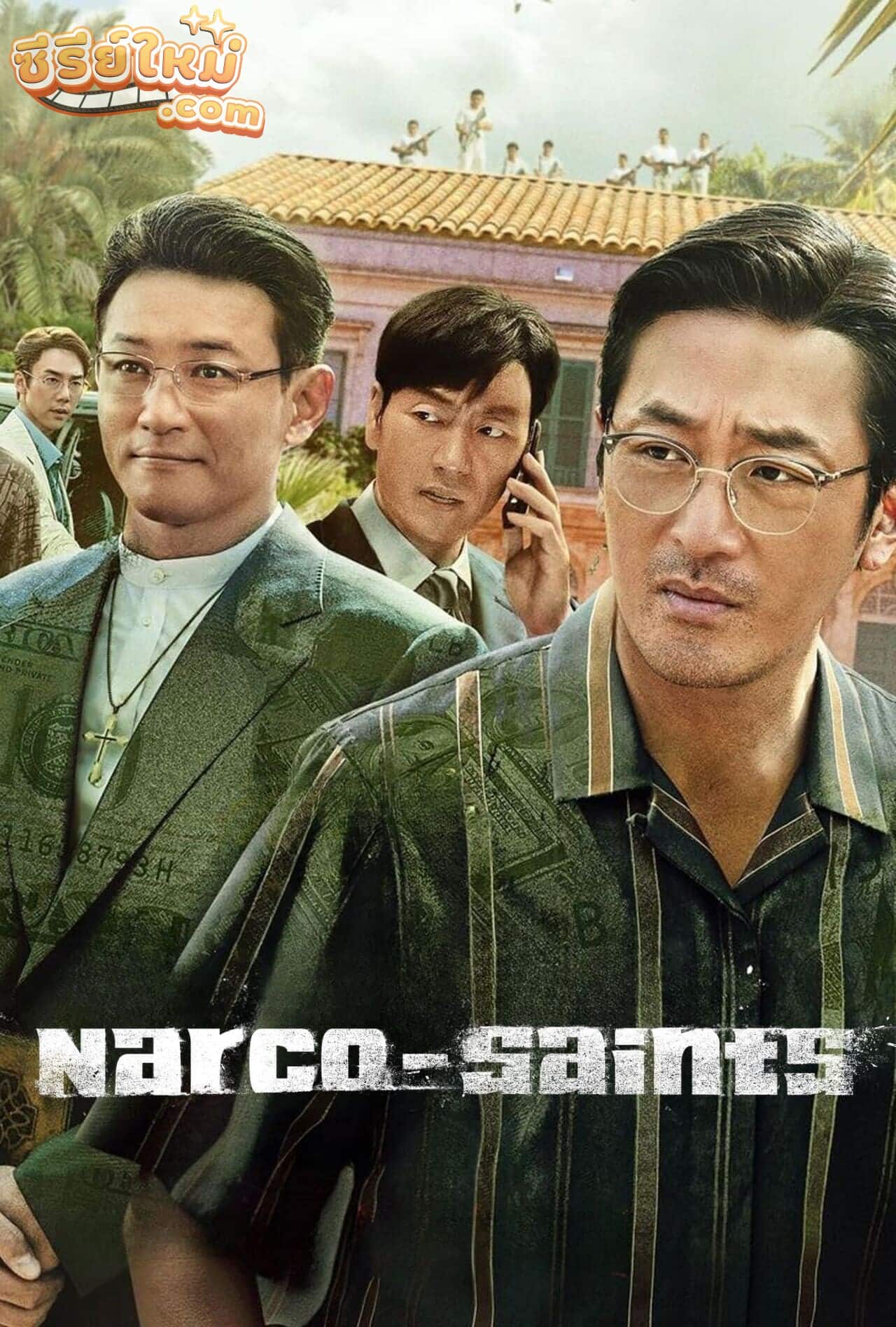 Narco-Saints นักบุญนาร์โค (2022)