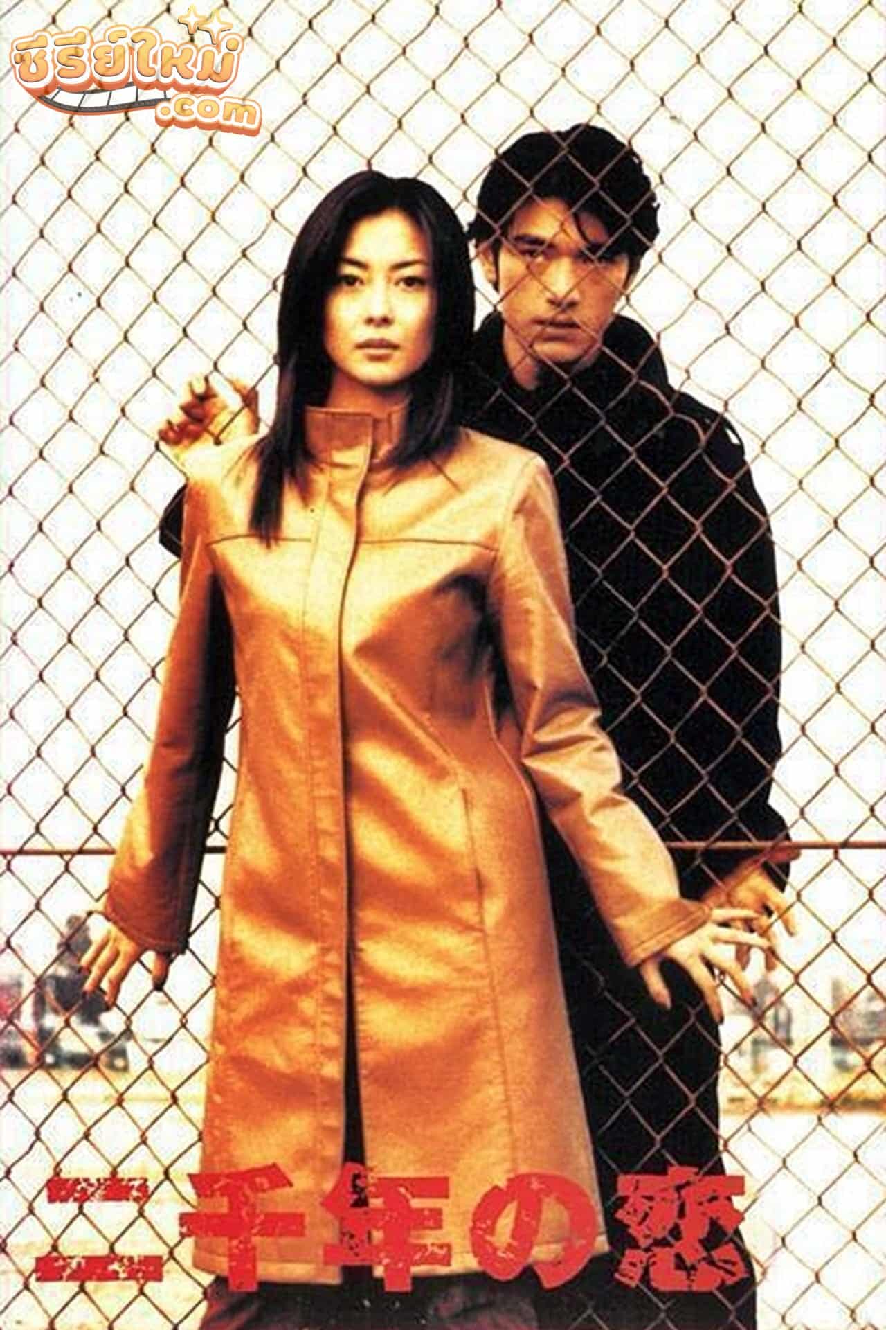 Nisennen no Koi ปฏิบัติการรัก (2000)